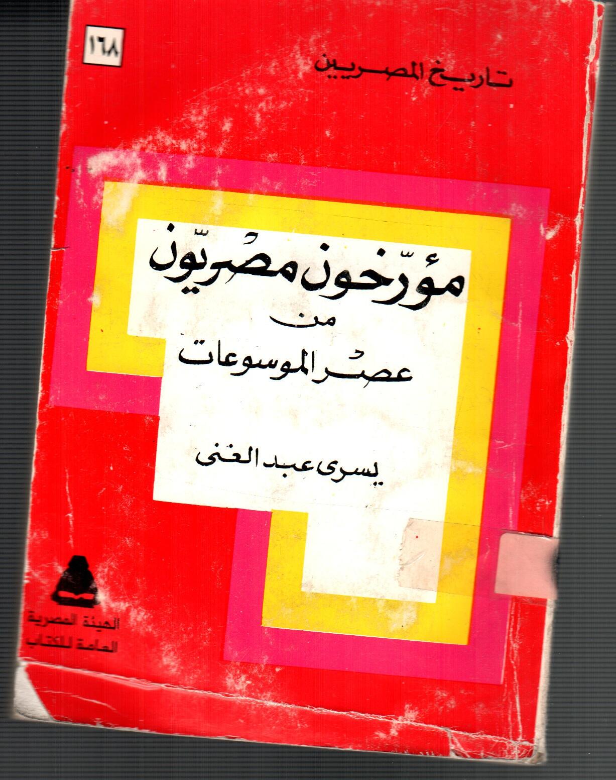 مورخون مصرين من عصر الموسوعات
