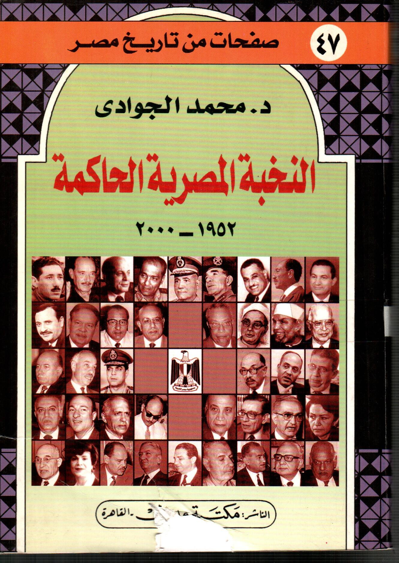 النخبة المصرية الحاكمة