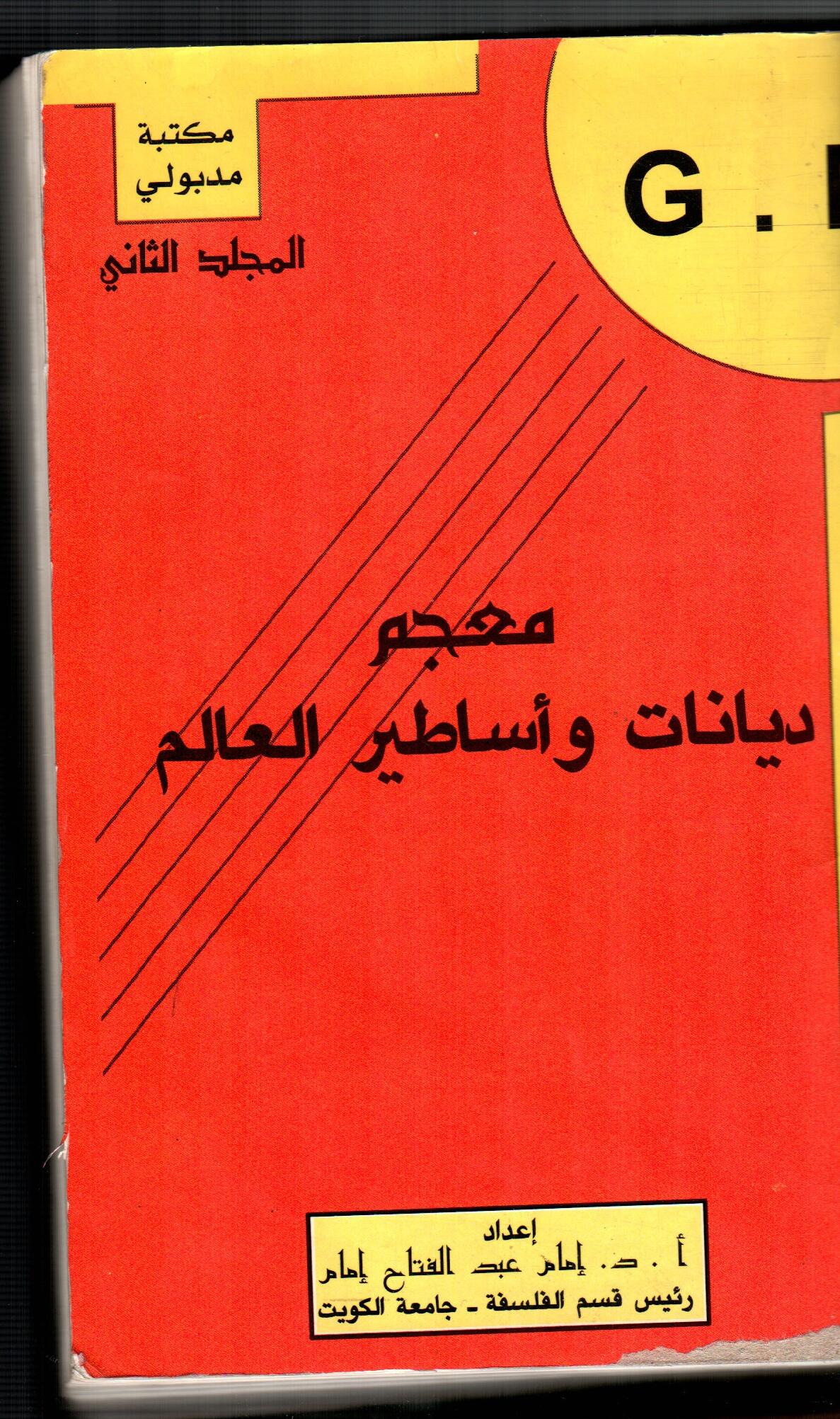 معجم ديانات واساطير العالم (ج2 )