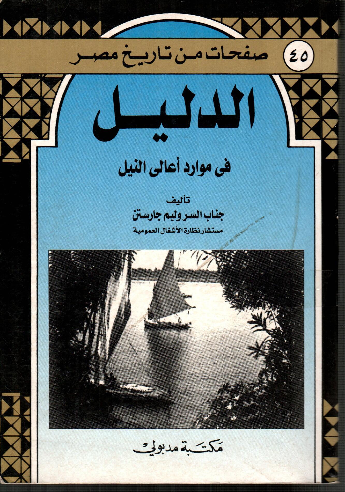الدليل فى موارد أعالى النيل