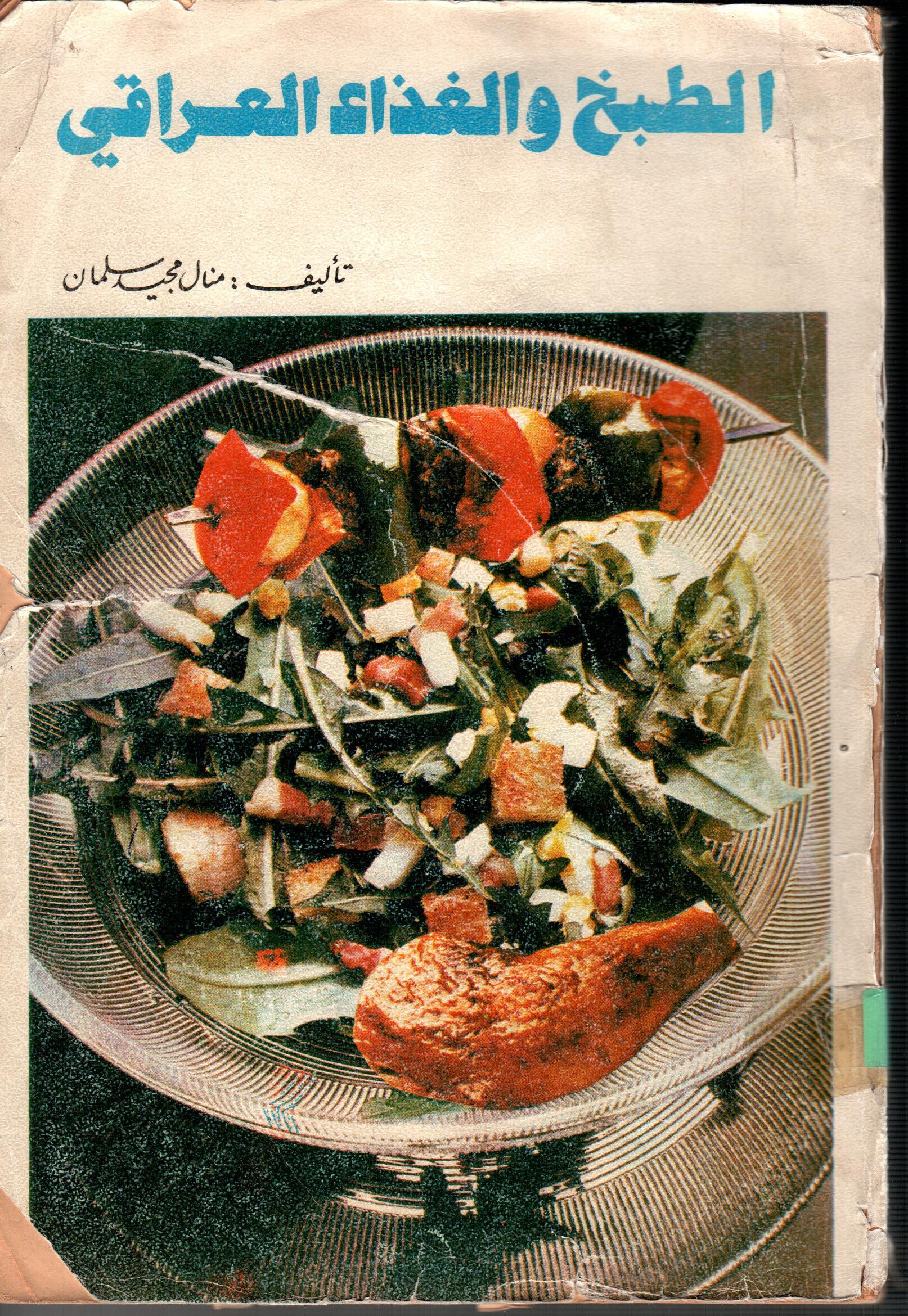 الطبخ والغذاء العراقي