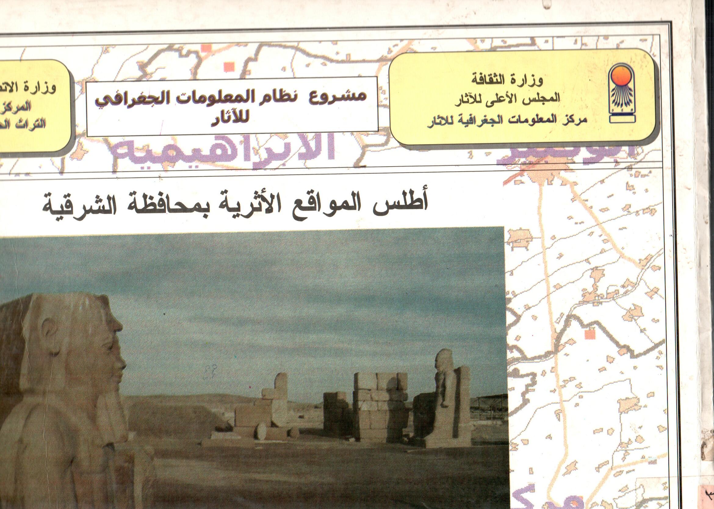 اطلس المواقع الاثرية بمحافظة الشرقية