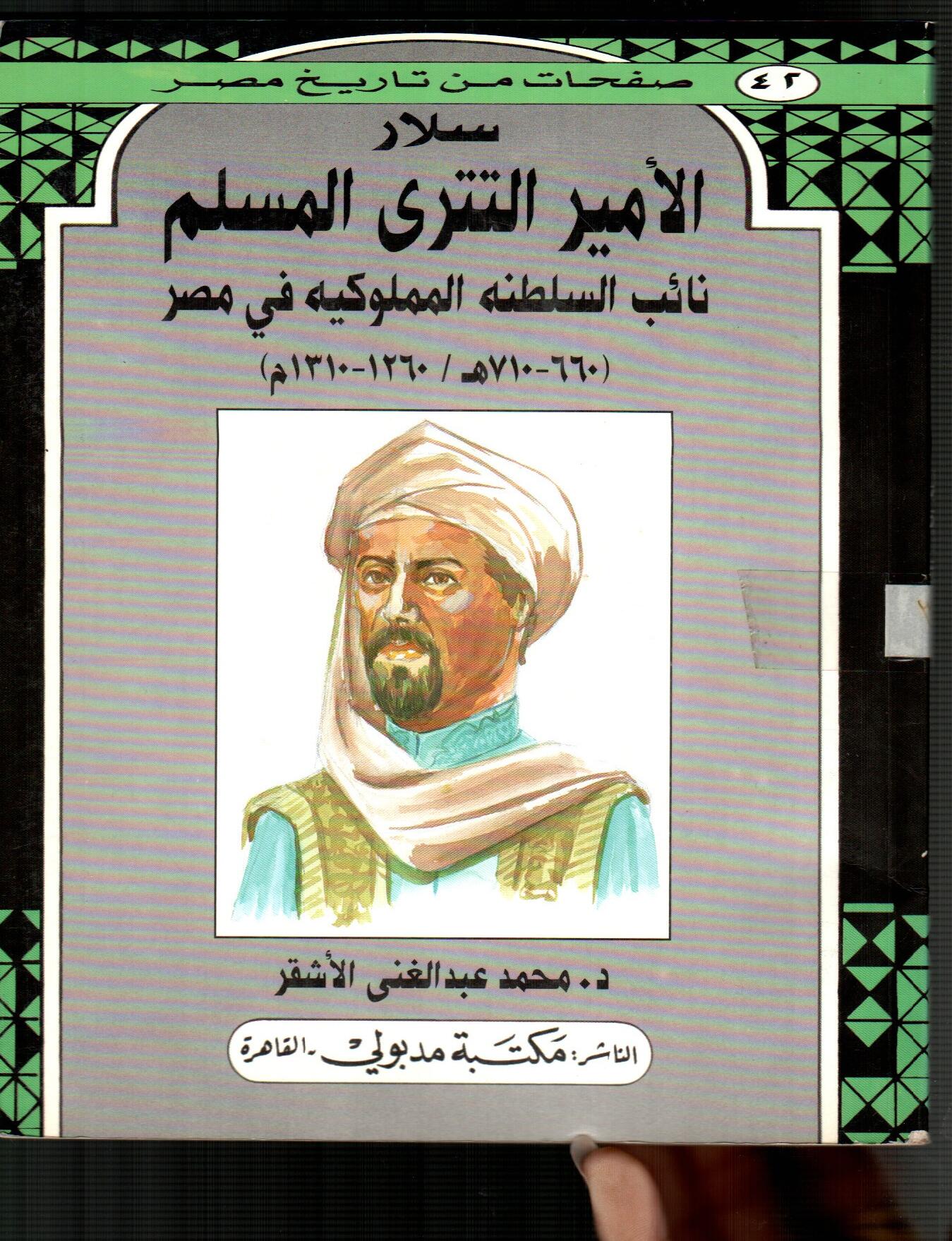 سلار الأمير التترى المسلم