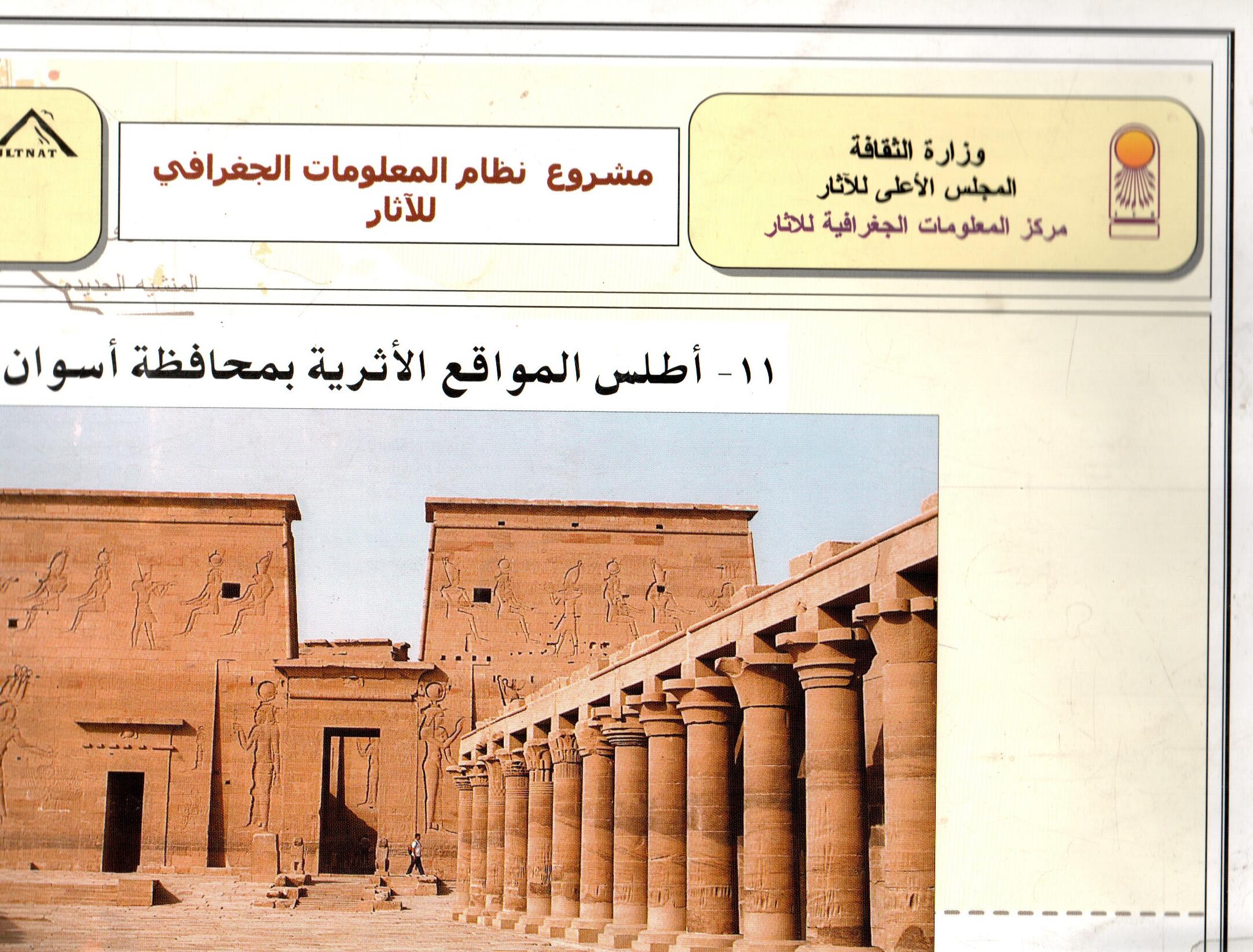 اطلس المواقع الاثرية بمحافظة اسوان