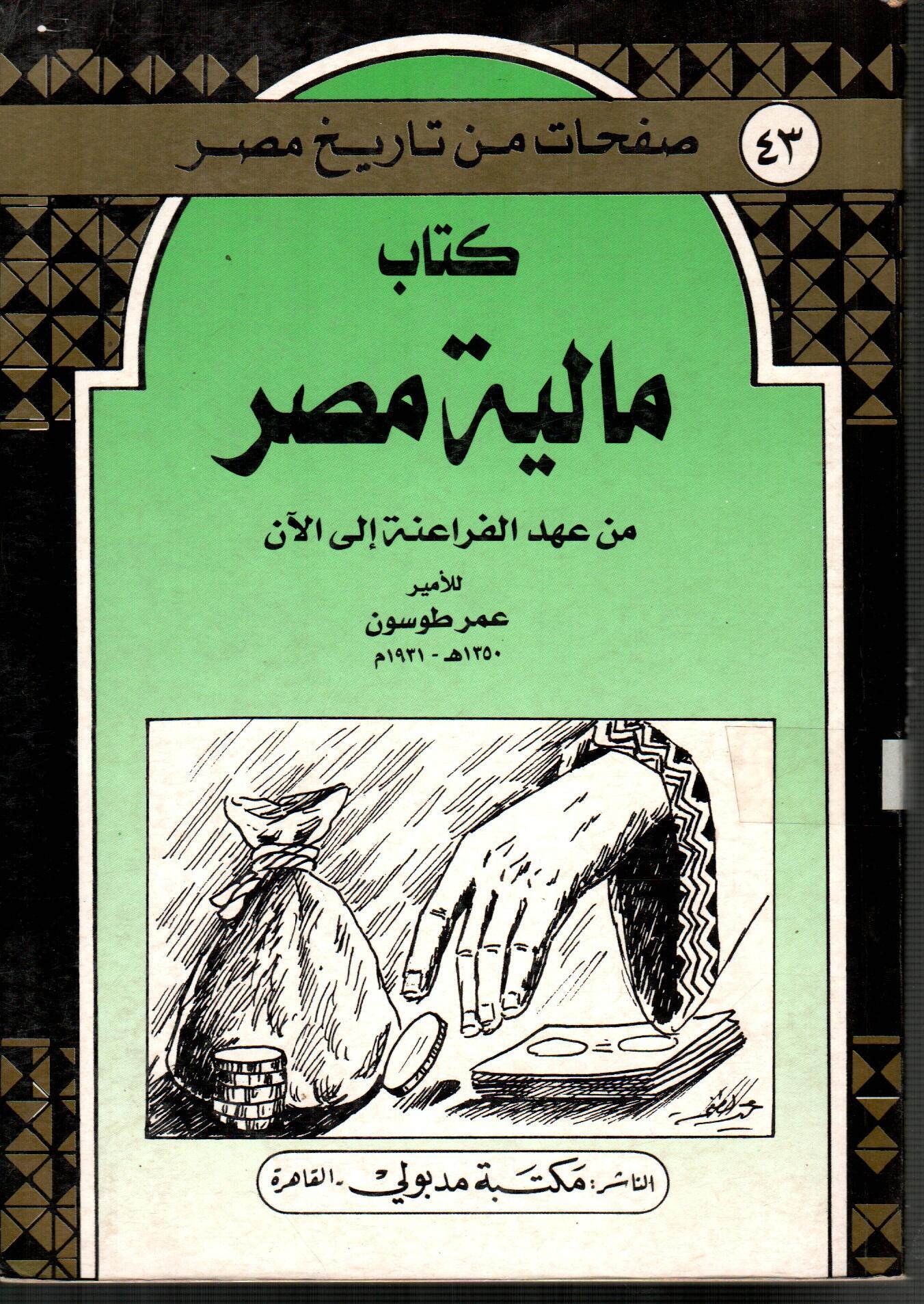 كتاب مالية مصر من عهد الفراعنة الى الان
