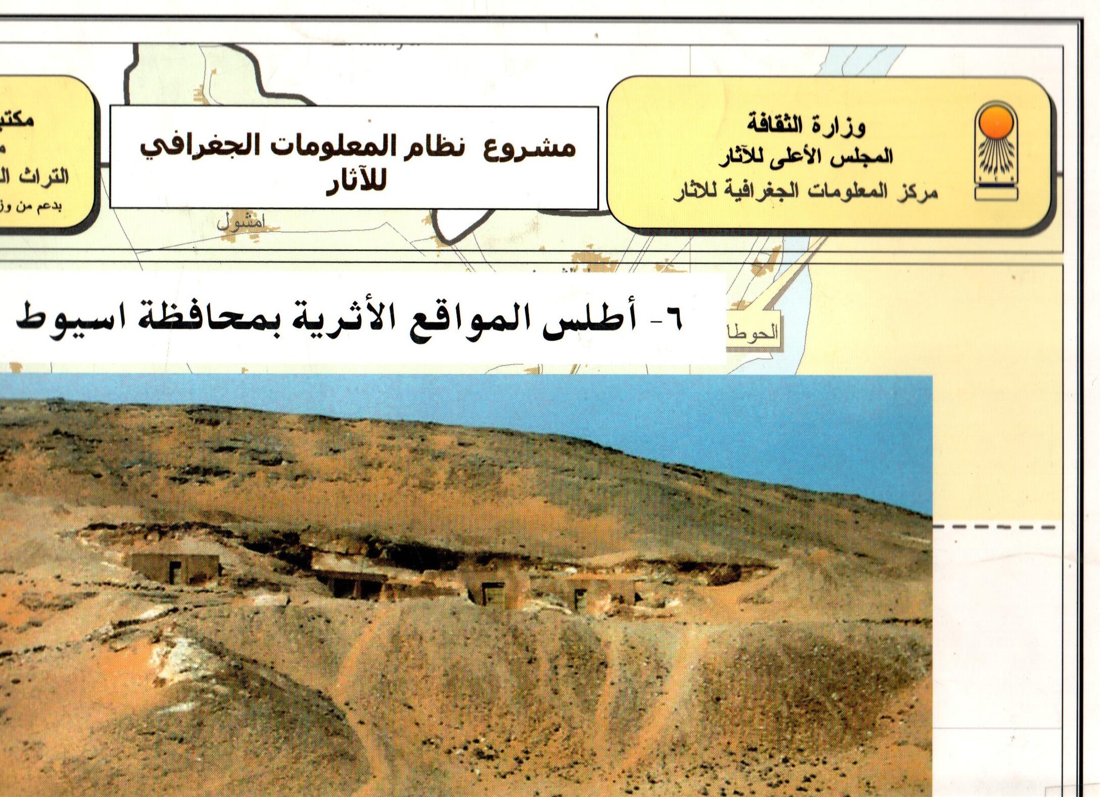 اطلس المواقع الاثرية بمحافظة اسيوط