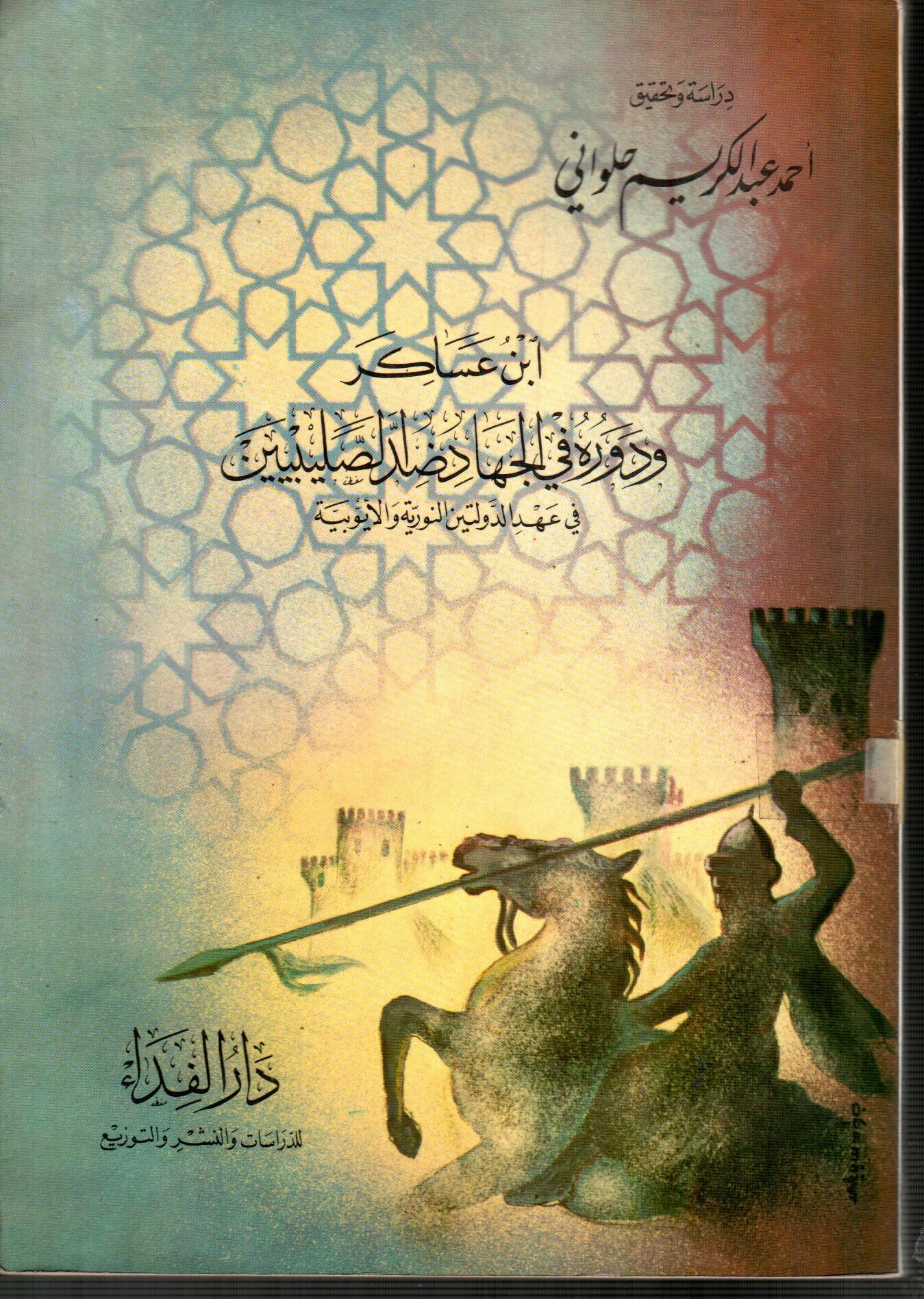 ابن عساكر ودورة فى الجهاد ضد الصليبيين