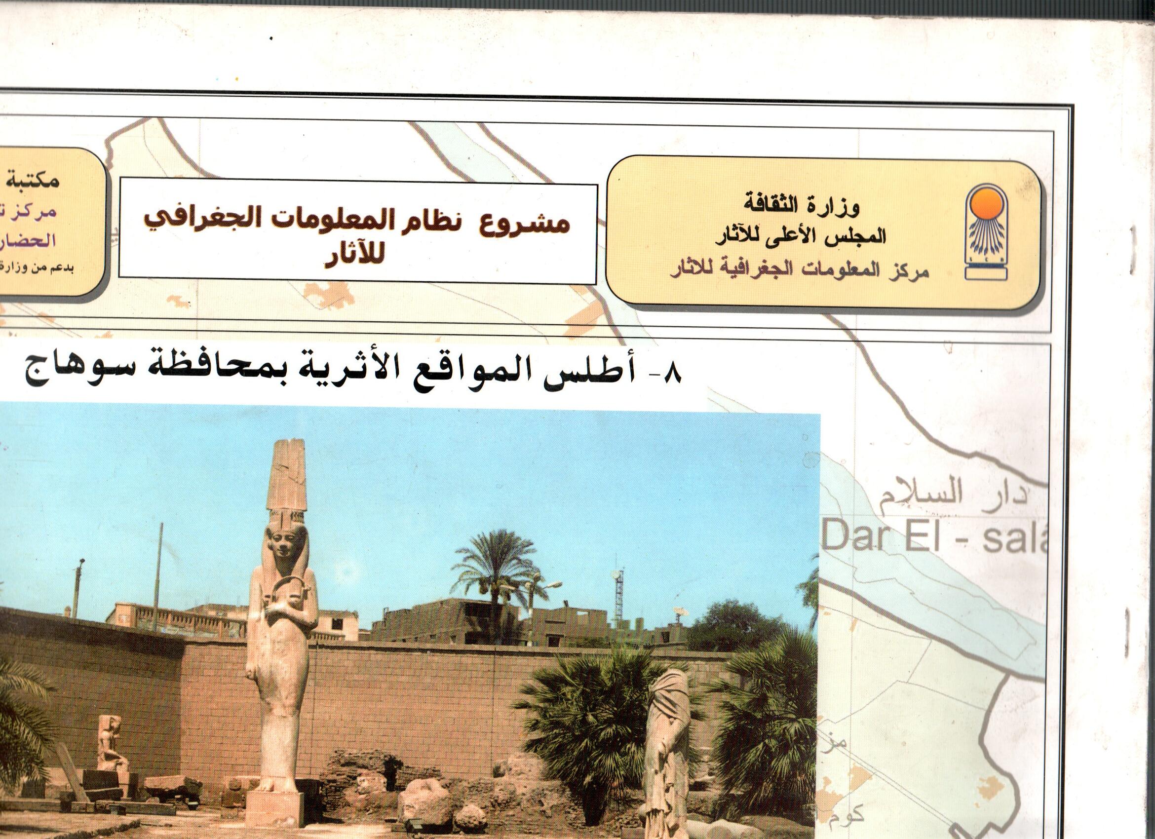 اطلس المواقع الاثرية بمحافظة سوهاج