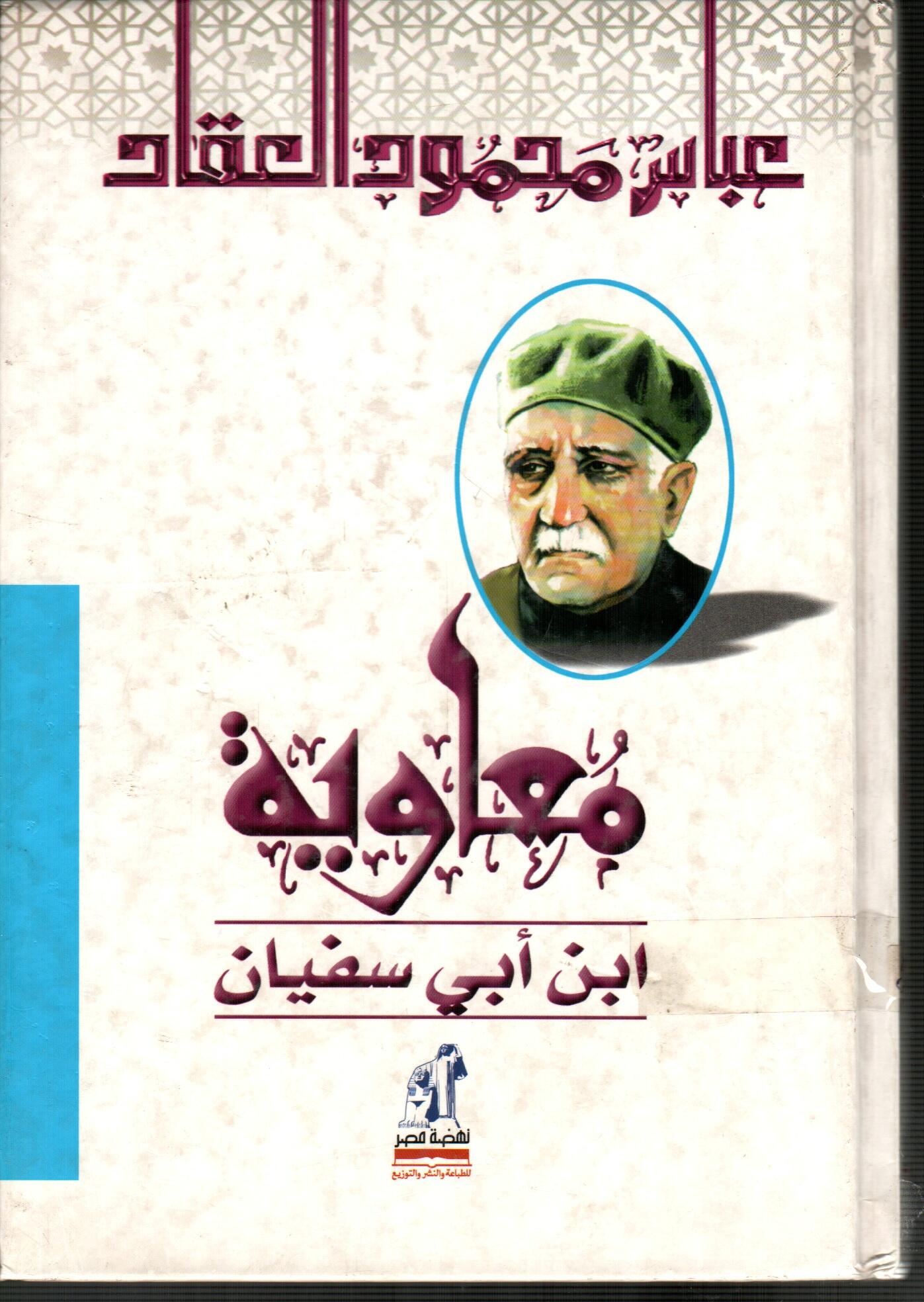 معاوية ابن ابي سفيان