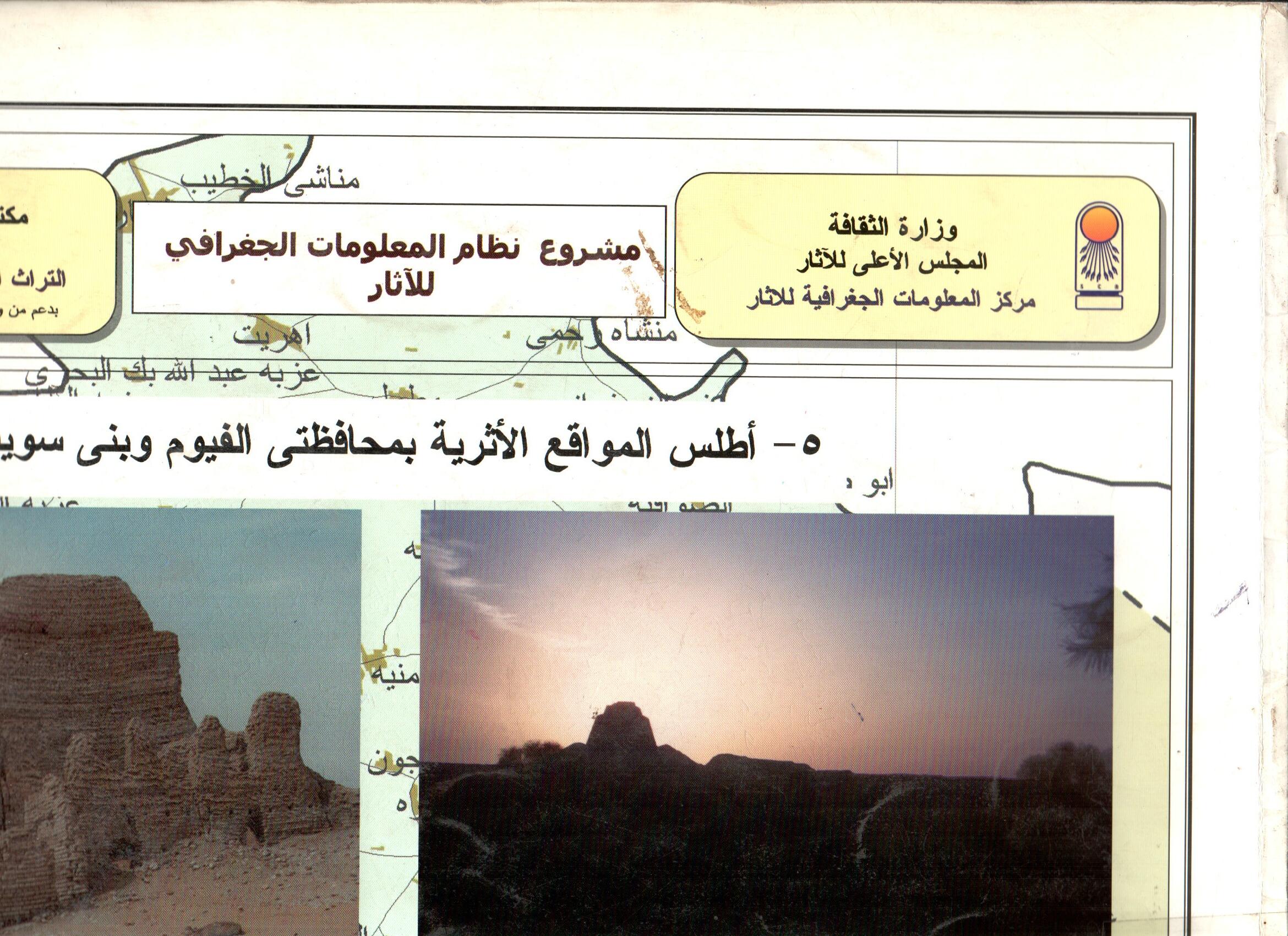 اطلس المواقع الاثرية بمحافظة الفيوم وبنى سويف