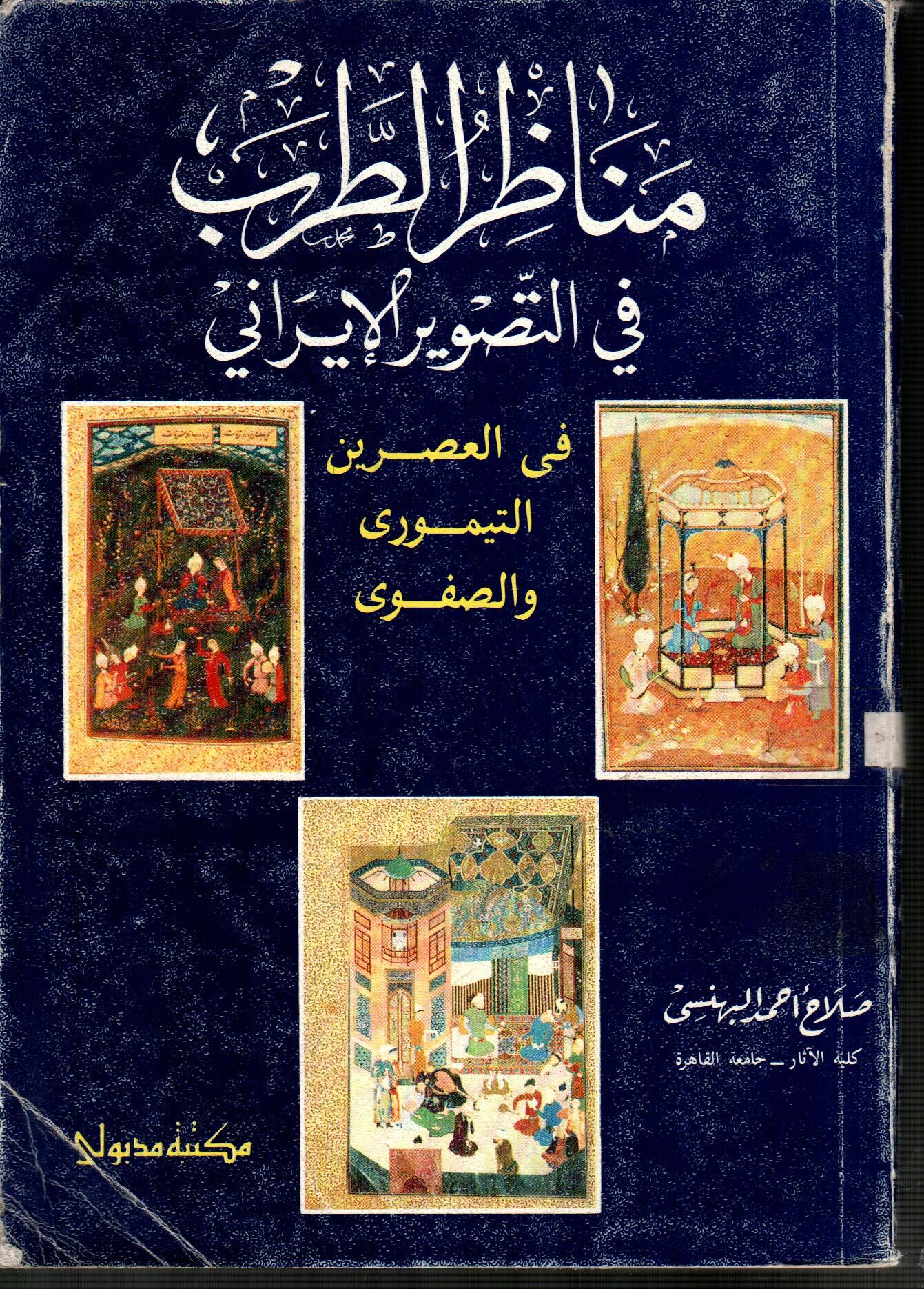 مناظر الطرب فى التصوير الايرانى