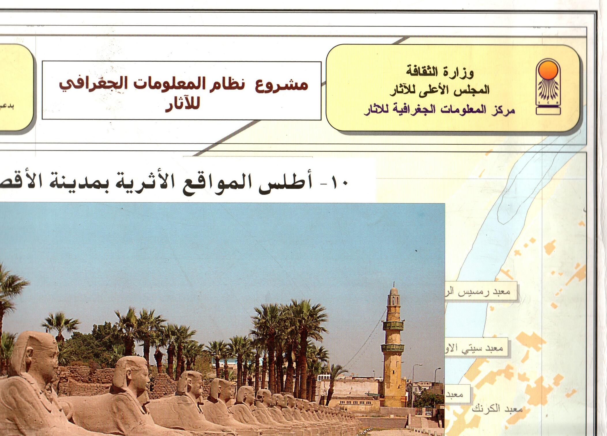 اطلس المواقع الاثرية بمدينة الاقصر