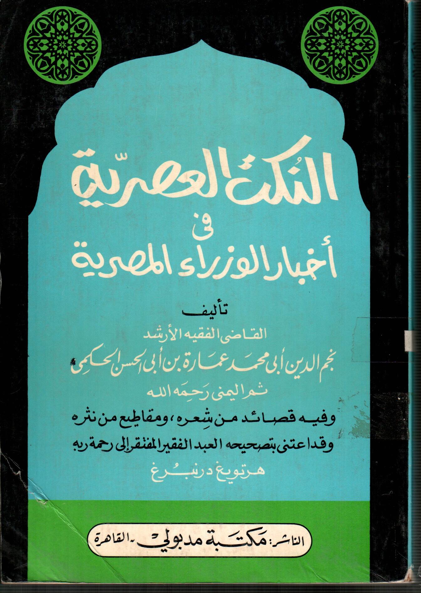 النكت العصرية فى اخبار الوزراء المصرية