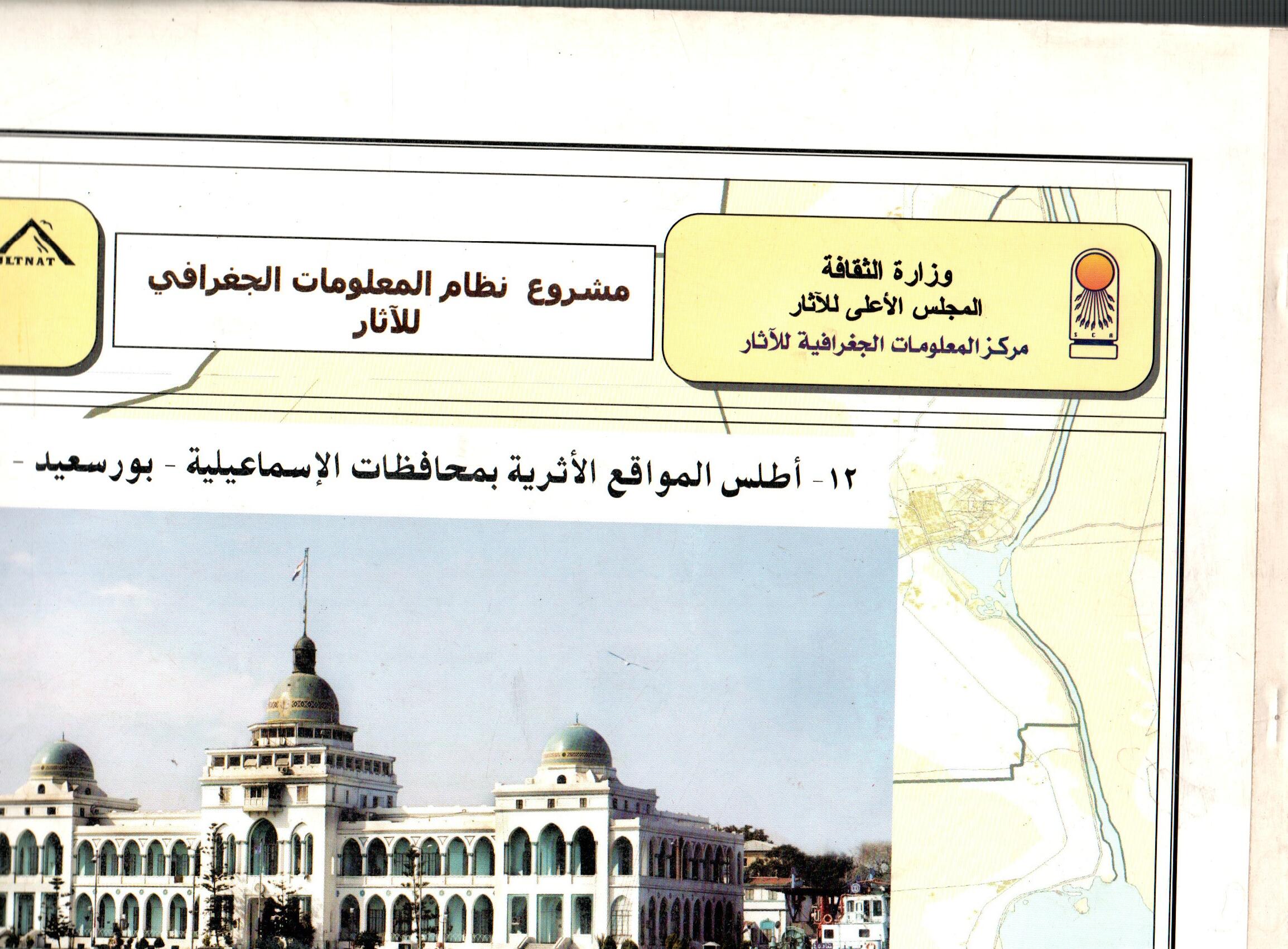 اطلس المواقع الاثرية بمحافظات الأسماعيلية - بورسعيد - السويس