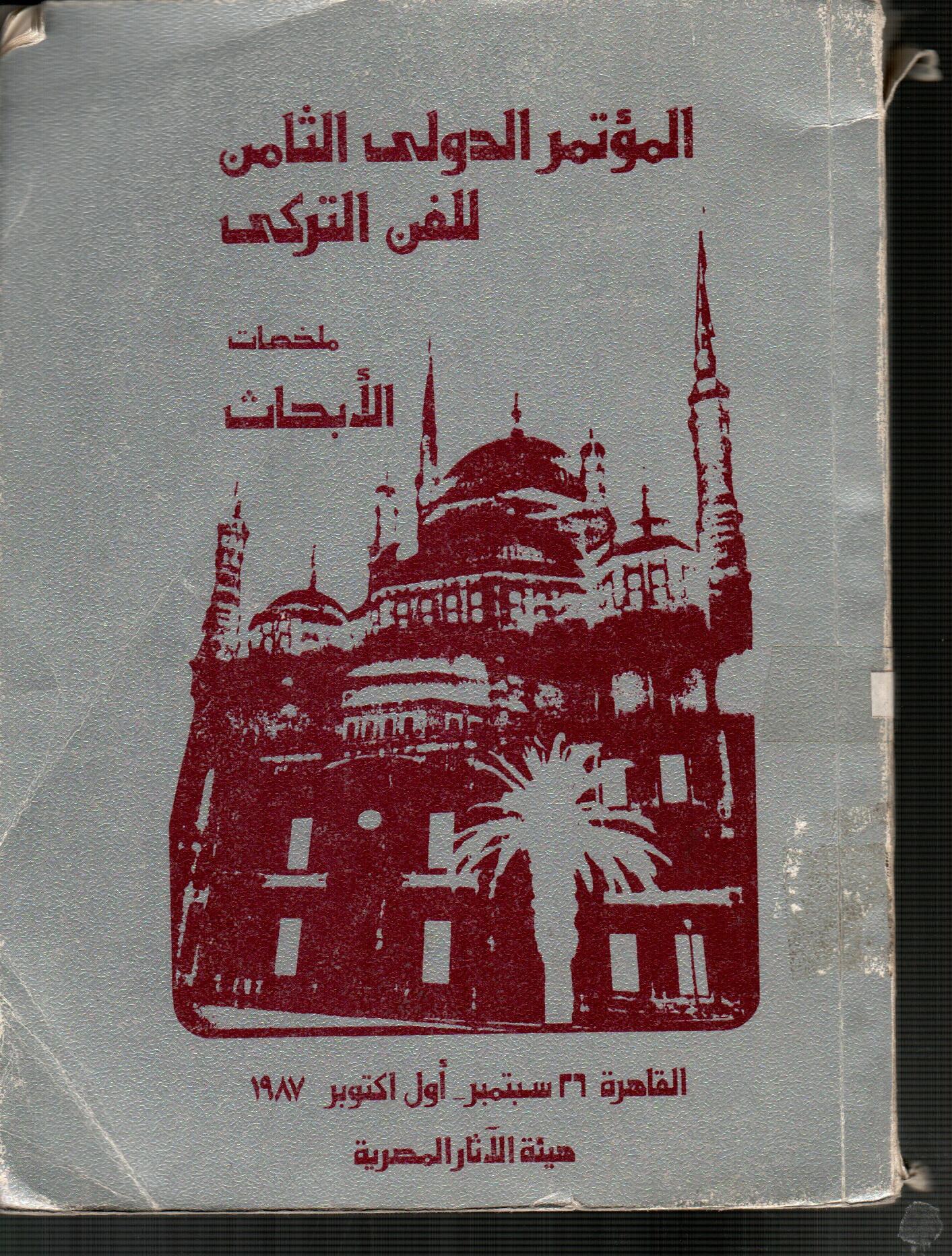 المؤتمر الدولى الثامن للفن التركي