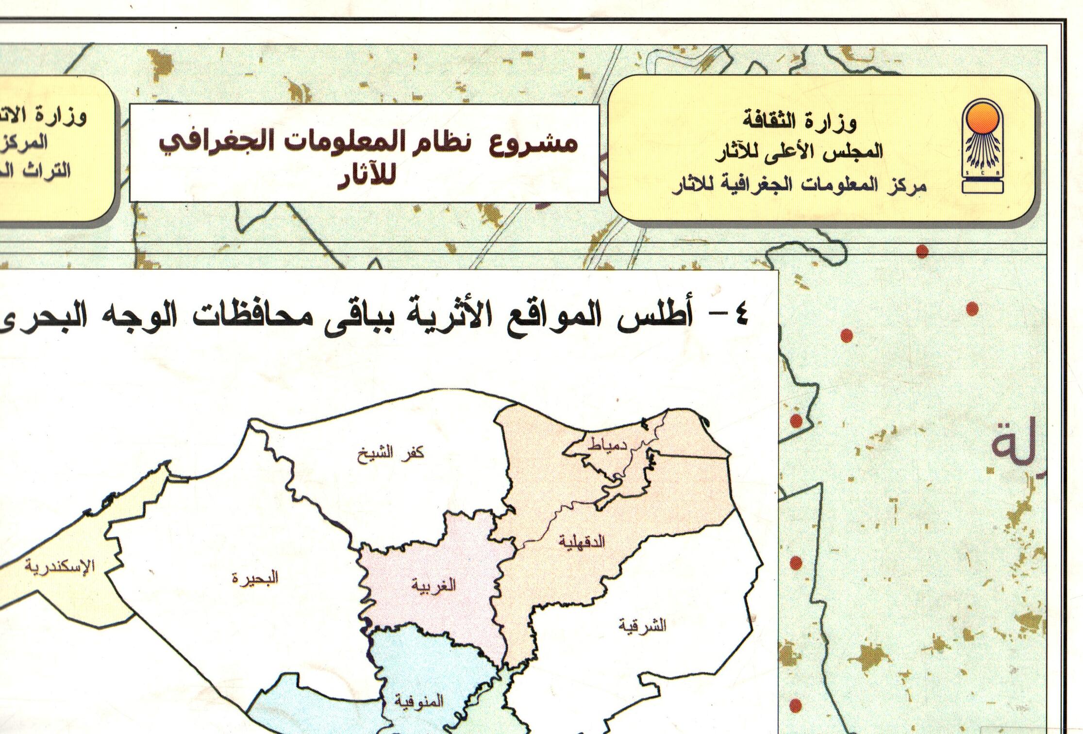 اطلس المواقع الاثرية بباقى محافظات الوجه البحرى