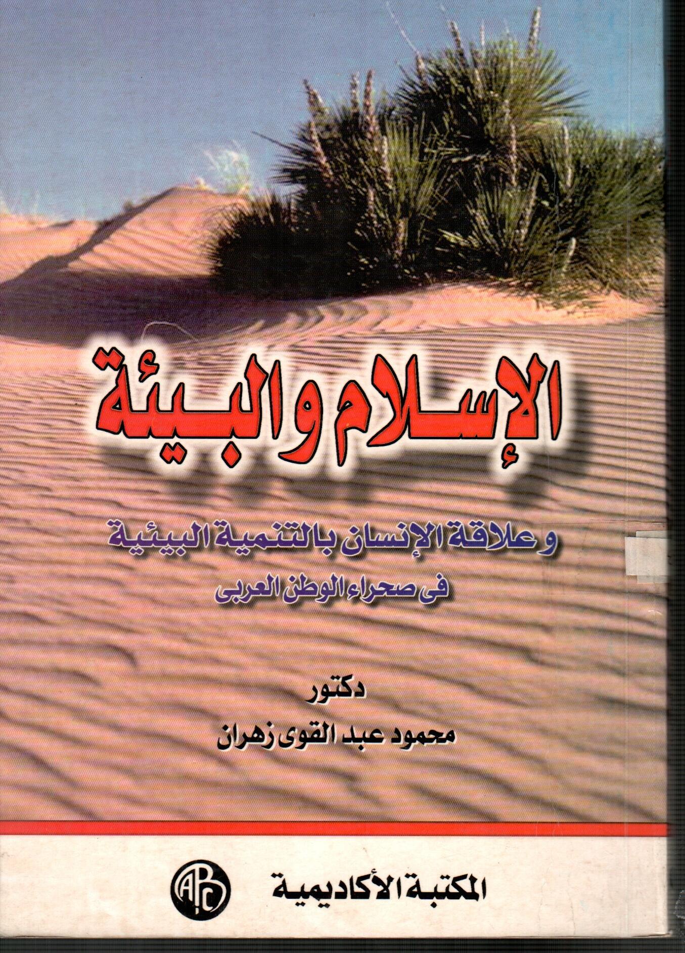 السلام و البيئة
