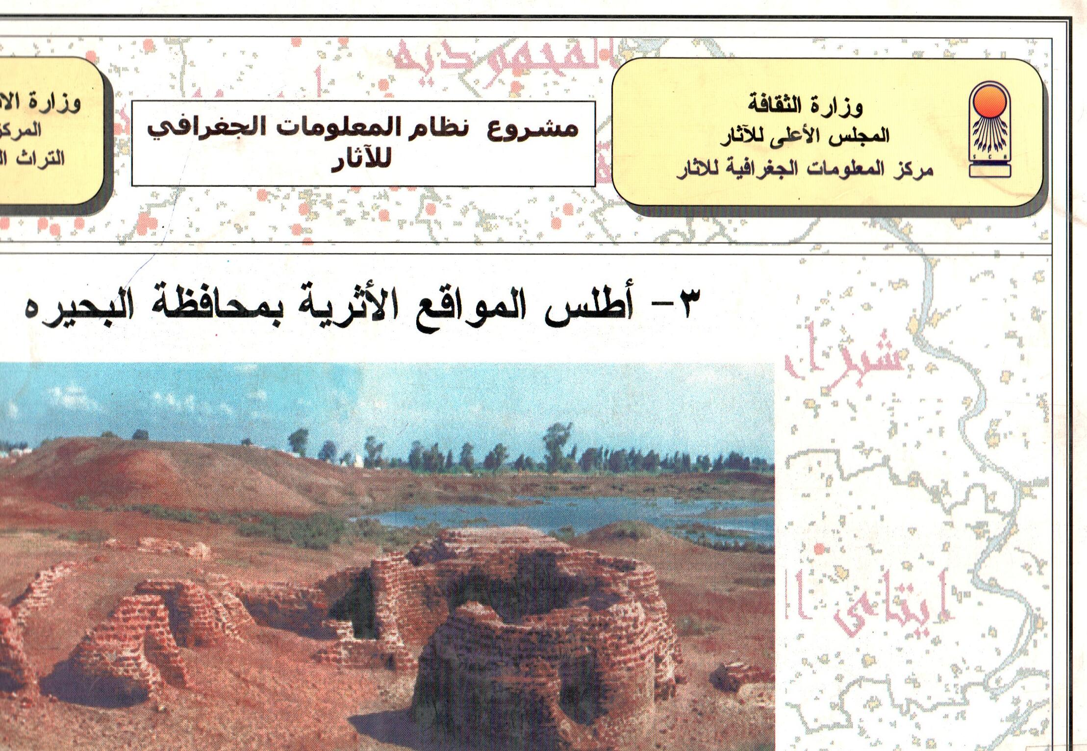 اطلس المواقع الاثرية بمحافظة البحيره