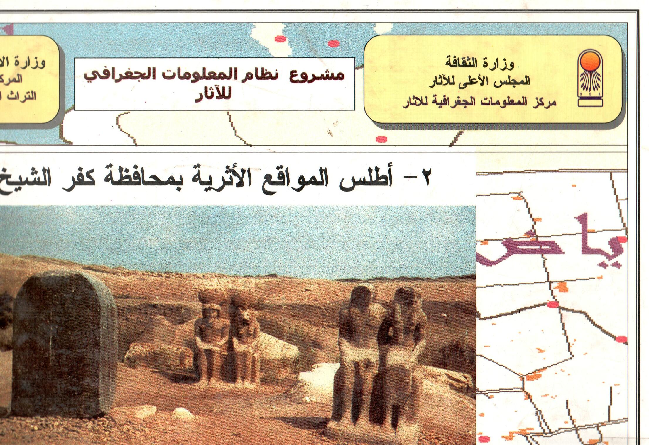 اطلس المواقع الاثرية بمحافظة كفر الشيخ