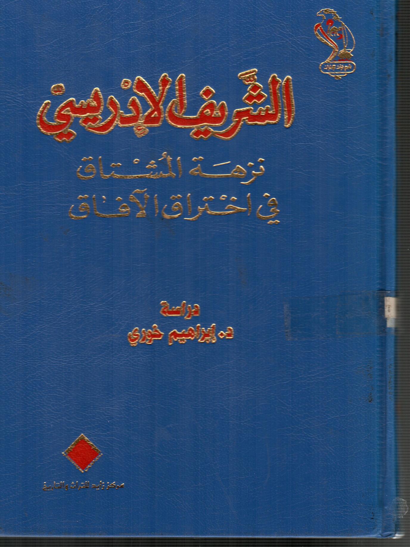 الشريف الادريسى
