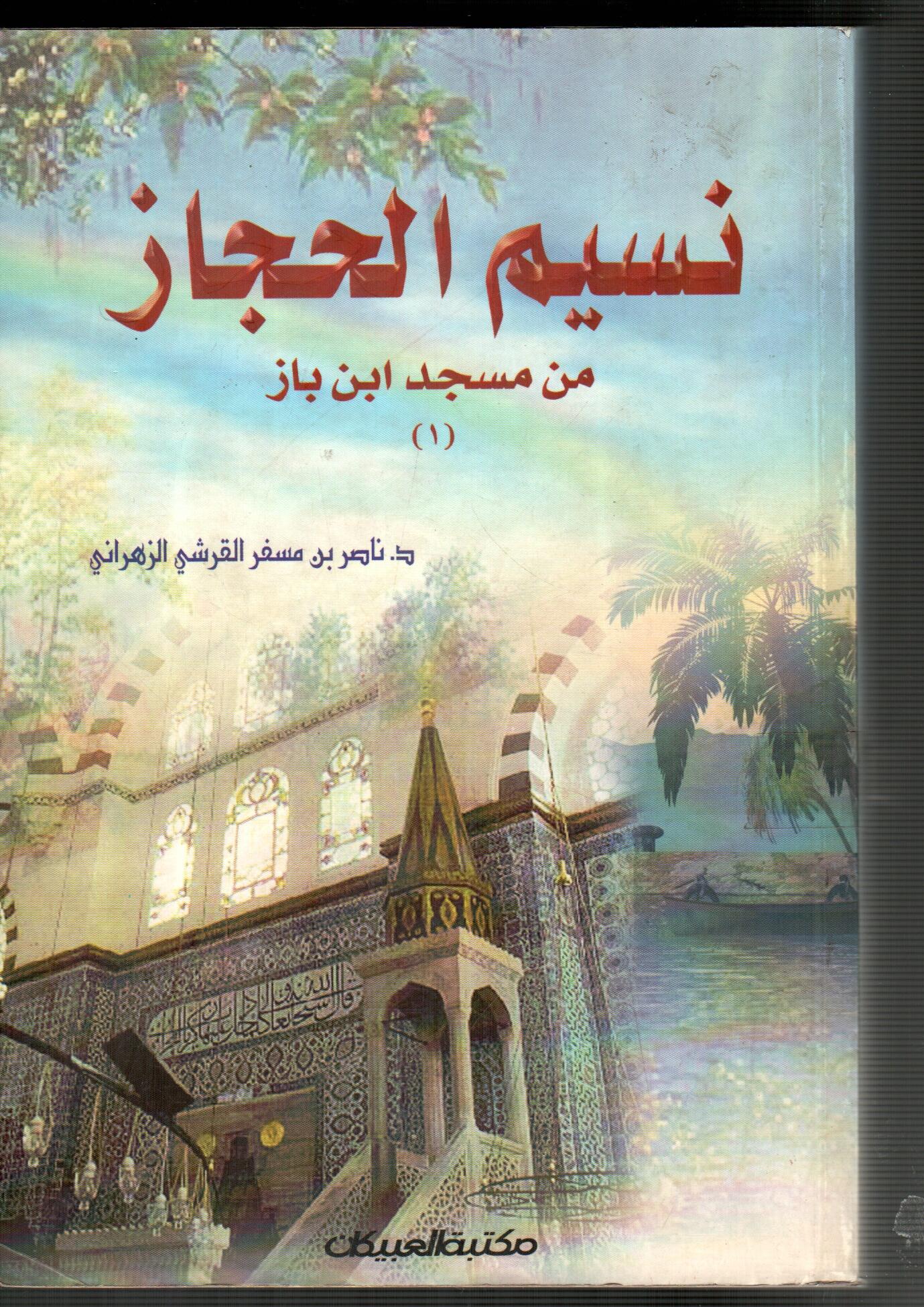 نسيم الحجاز من مسجد ابن باز