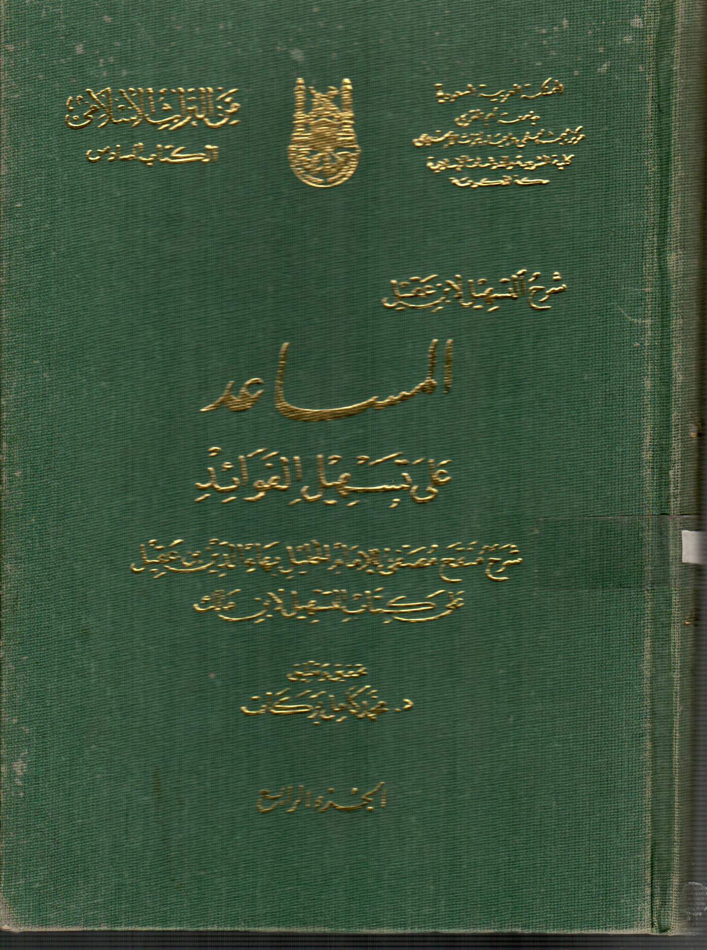 المساعد على تسهيل الفوائد ( ج4 )
