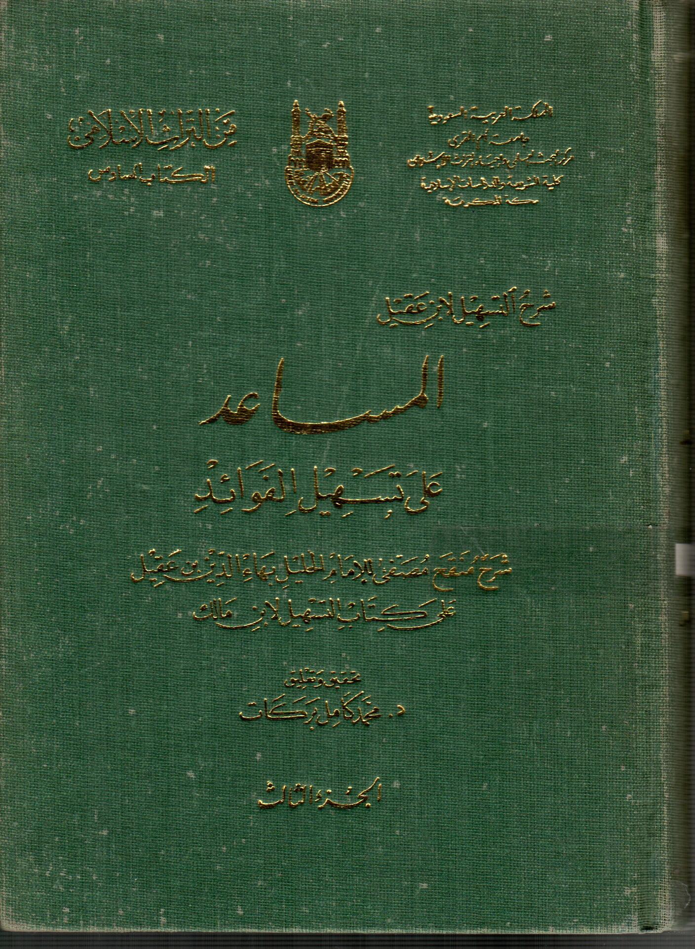 المساعد على تسهيل الفوائد ( ج3 )