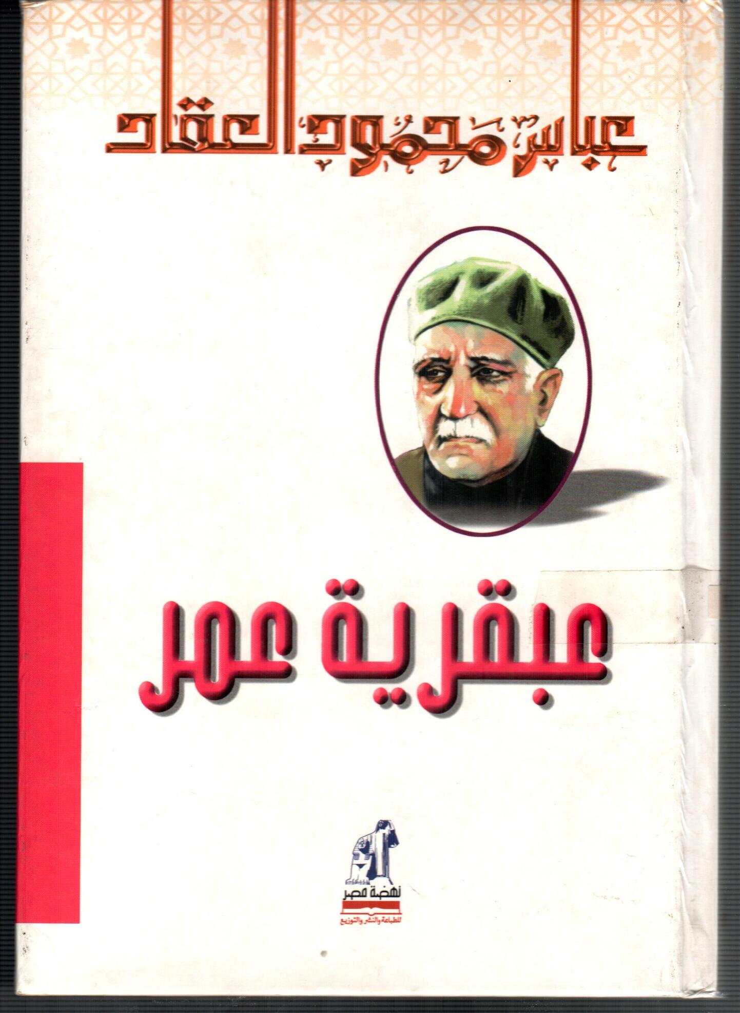 عبقرية عمر