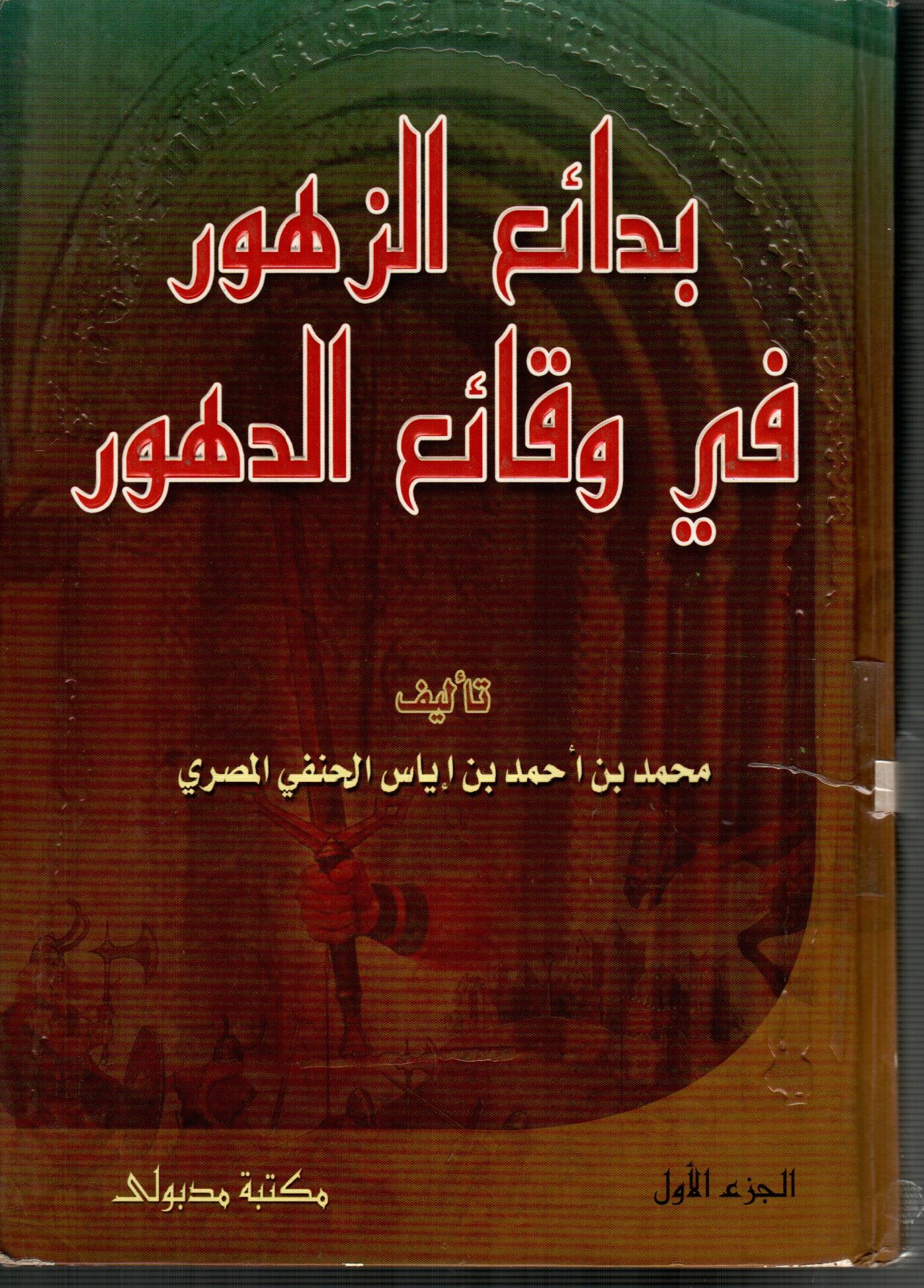 بدائع الزهور فى وقائع الدهور  ( ج1 )