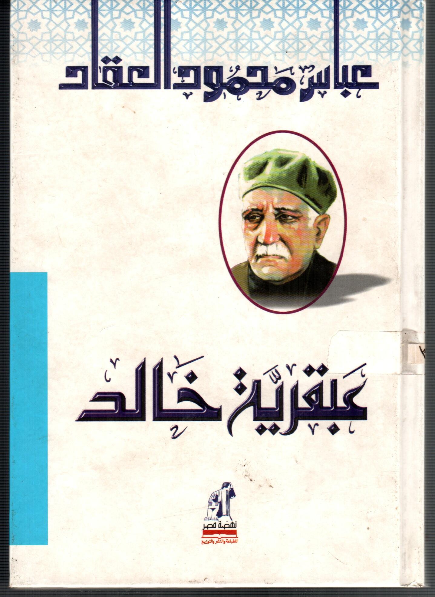 عبقرية خالد