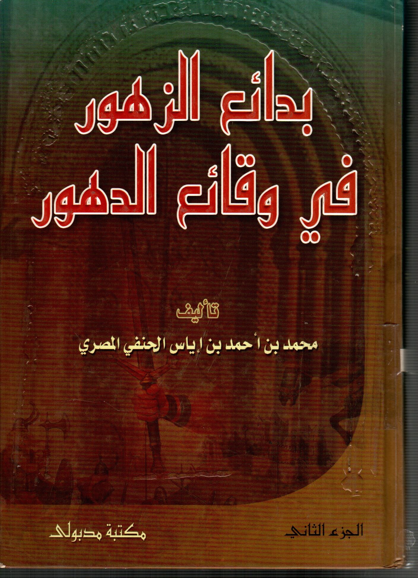 بدائع الزهور فى وقائع الدهور ( ج2 )