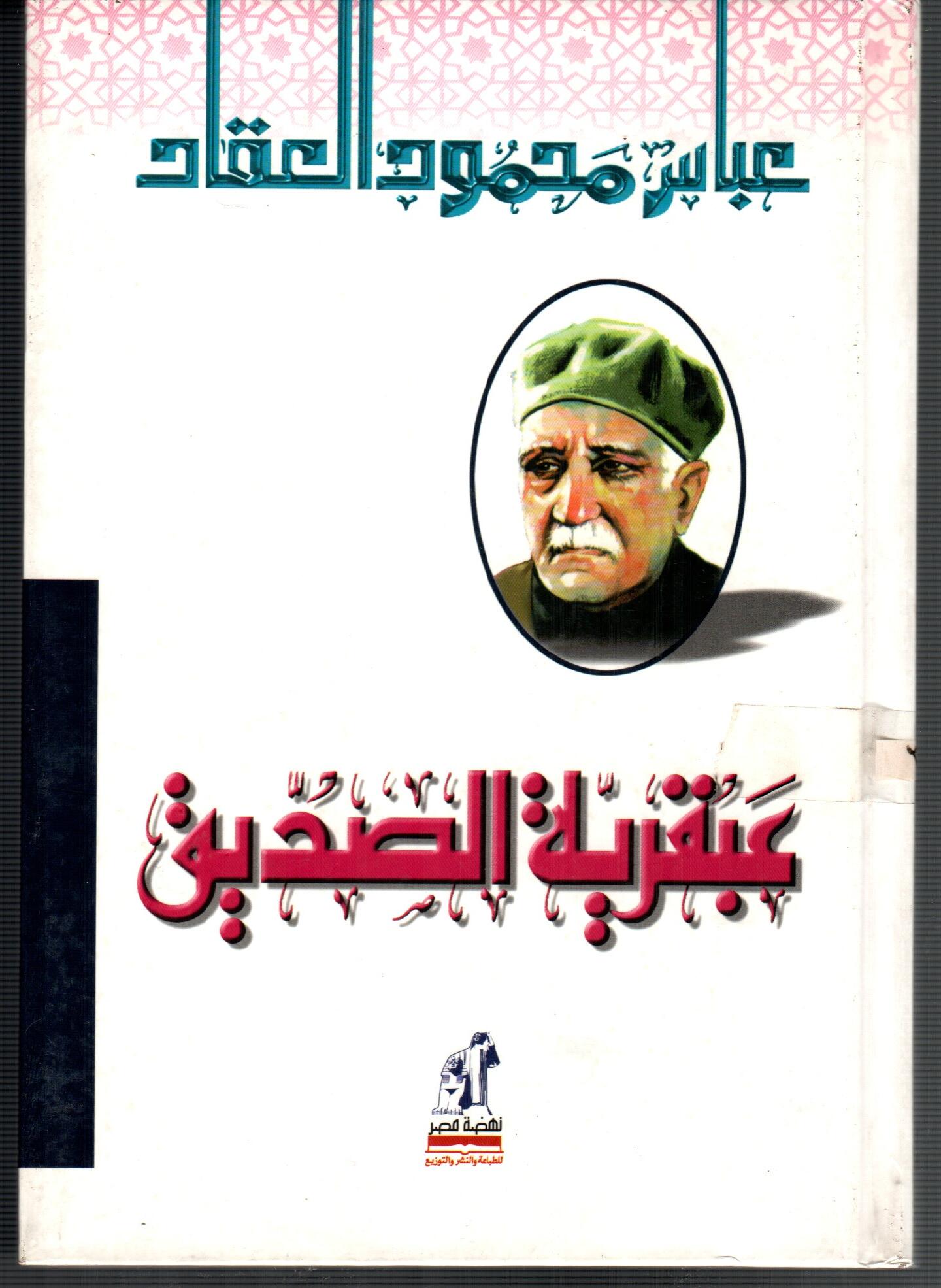 عبقرية الصديق