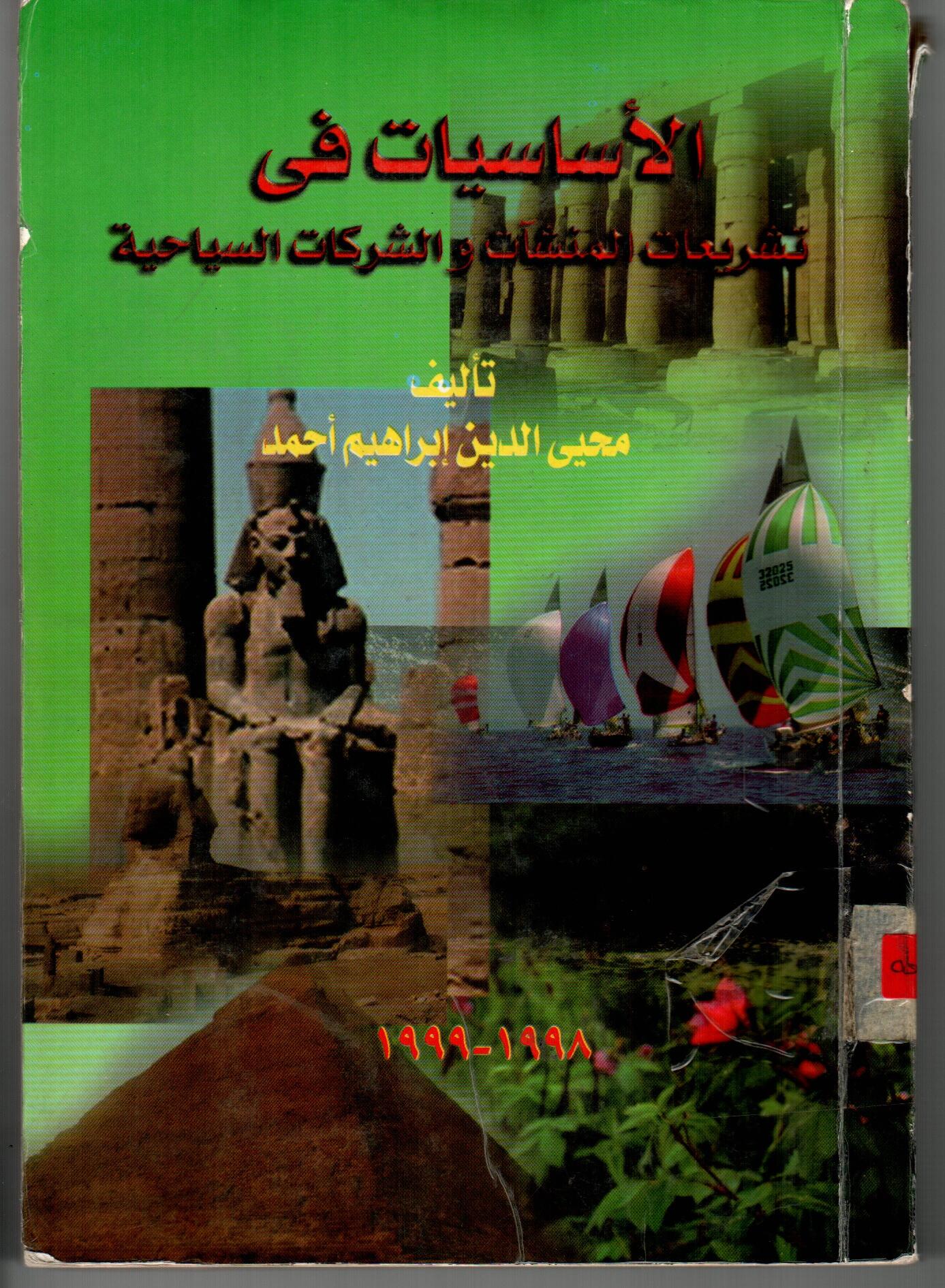الأساسيات فى تشريعات المنشات والشركات السياحية