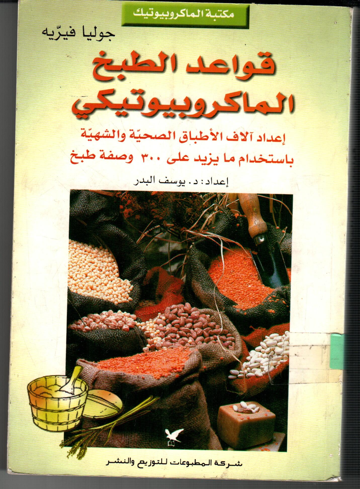 قواعد الطبخ الماكروبيوتيكى