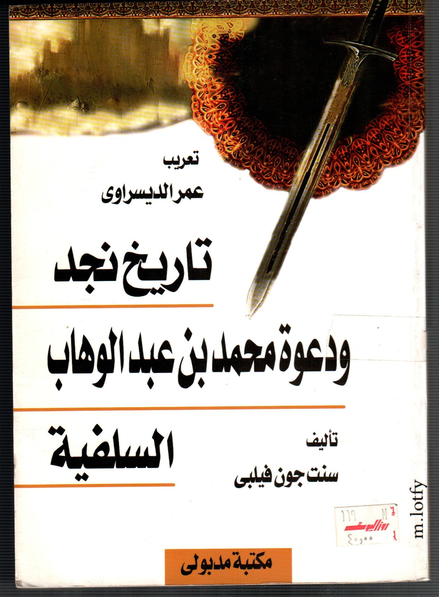 تاريخ نجد و دعوة الشيخ محمد عبد الوهاب
