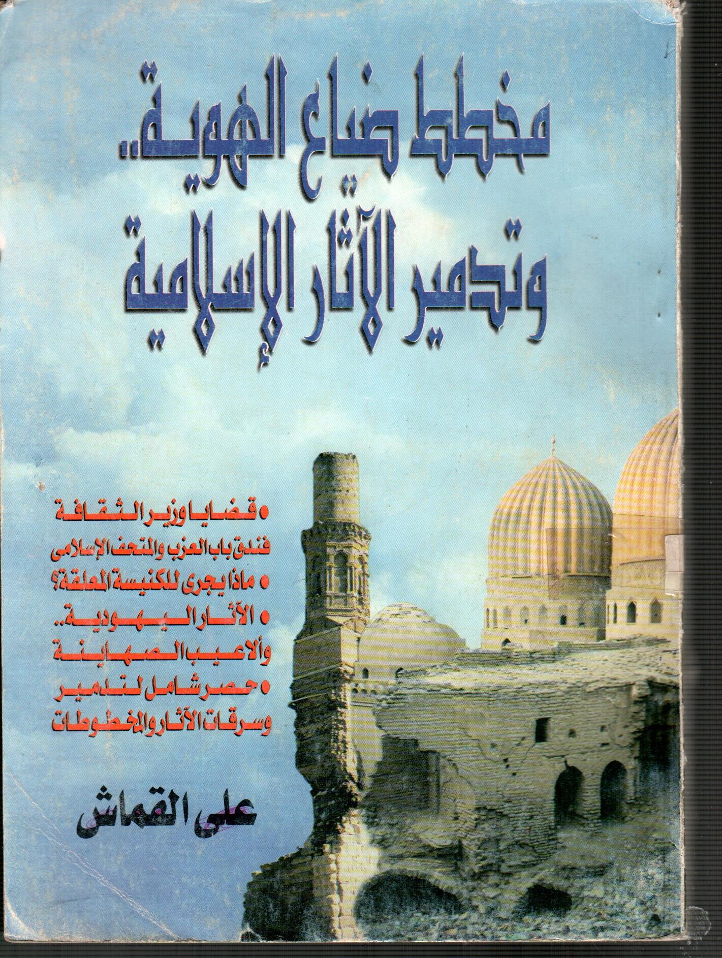 مخطط ضياع الهوية وتدمير الاثار الاسلامية
