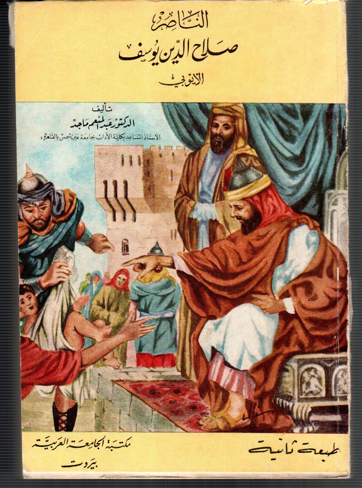 الناصر صلاح الدين يوسف الايوبى