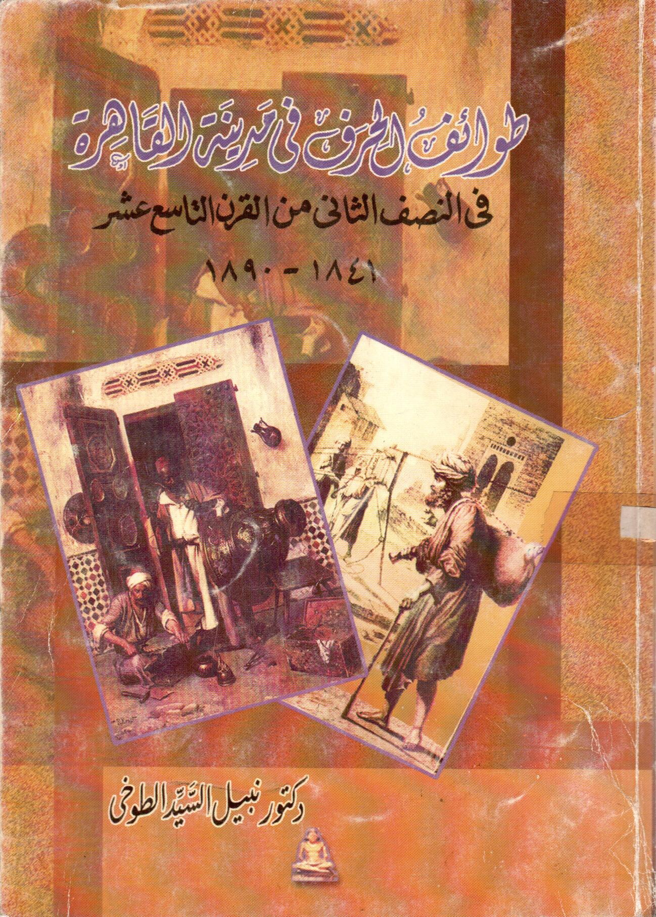 طوائف الحرف فى مدينة القاهرة