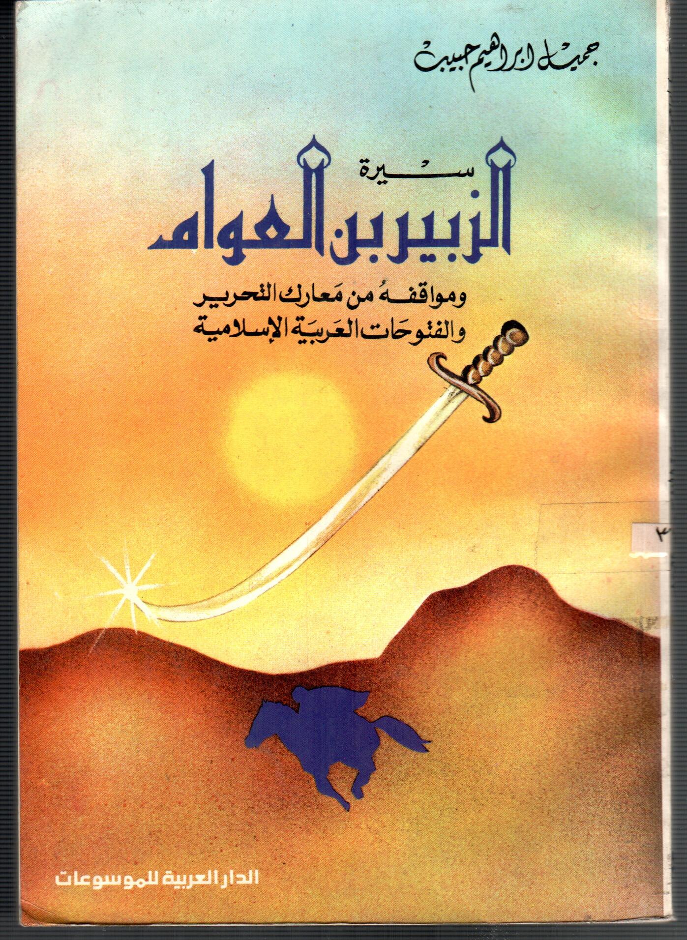 سيرة الزبير بن العوام