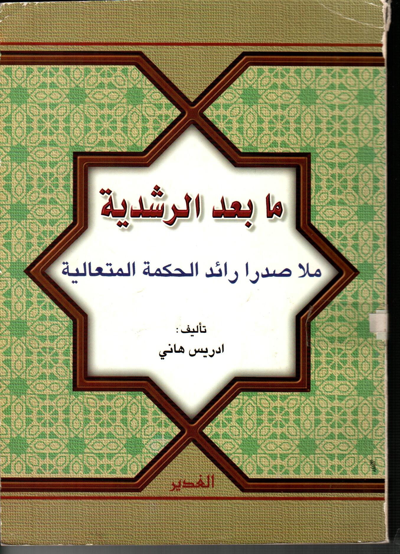 ما بعد الرشدية