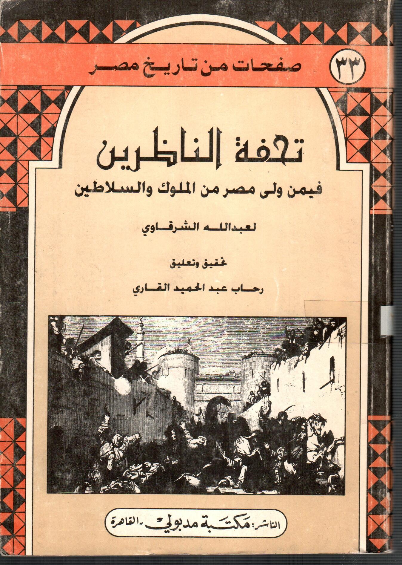 تحفة الناظرين