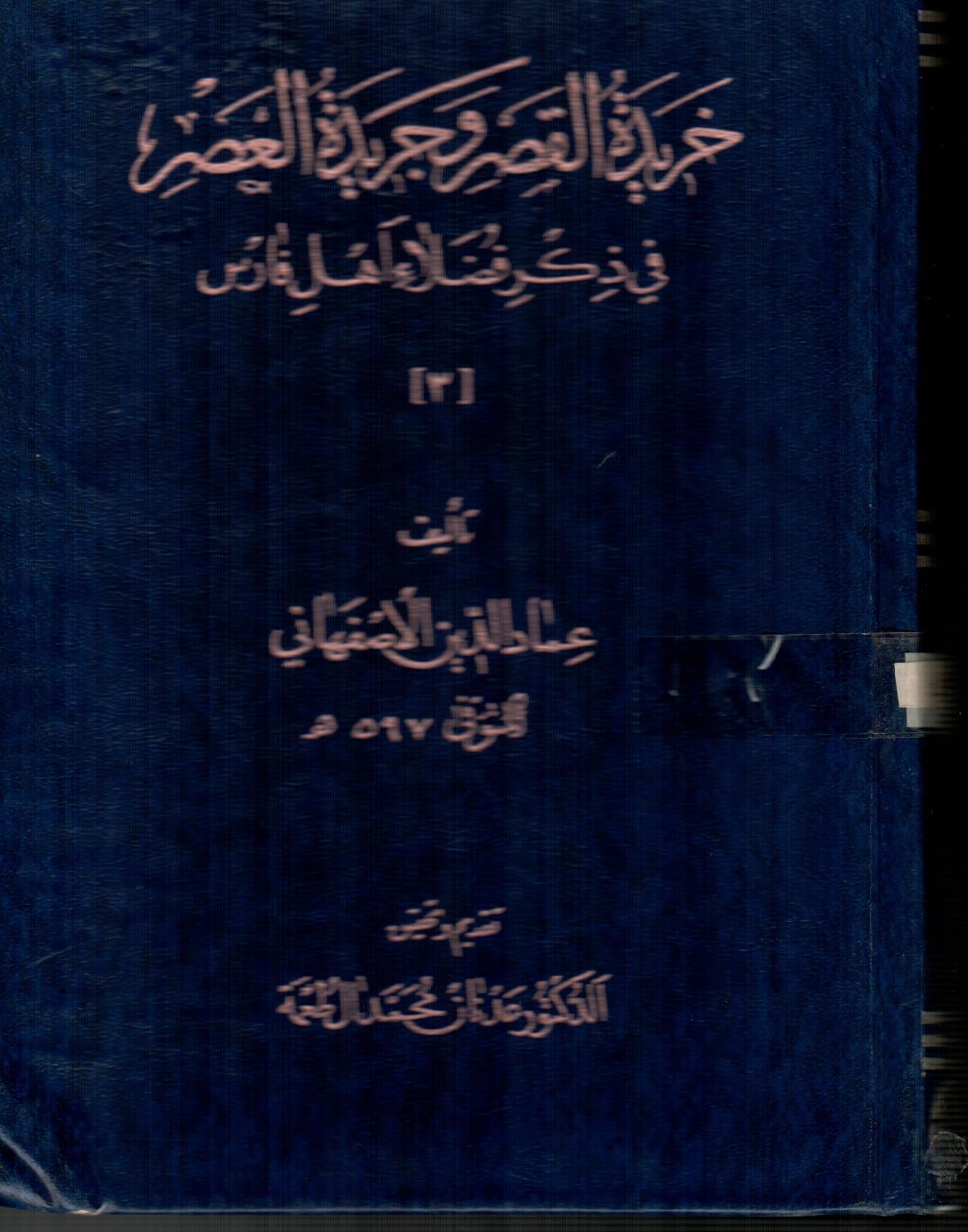 خريدة القصر وجريدة العصر