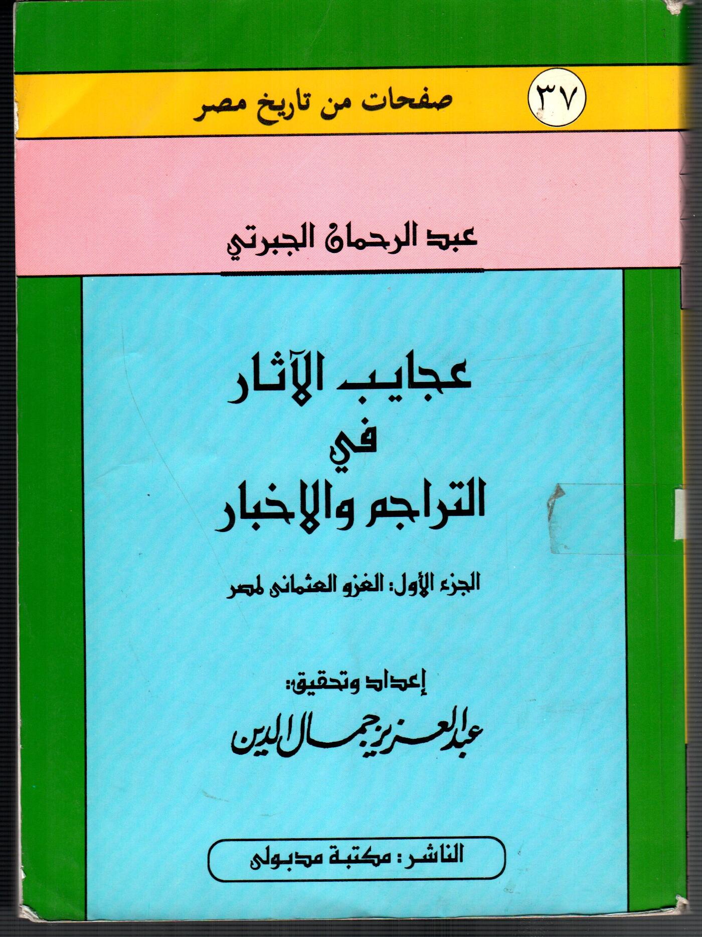 عجايب الاثار فى التراجم و الاخبار ( ج1 )