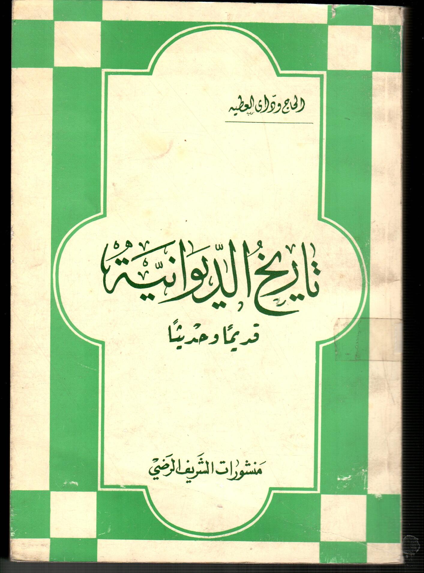 تاريخ الديوانية قديما وحديثا