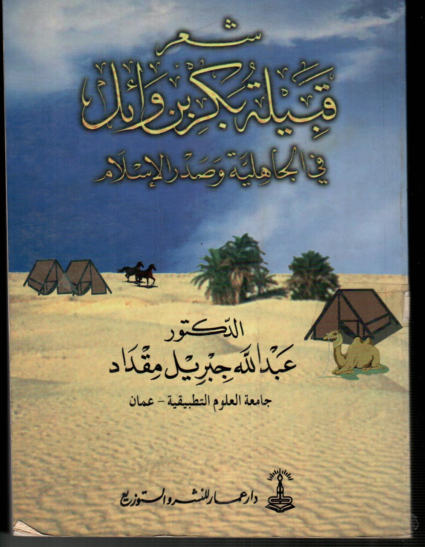 شعر قبيلة بكر بن وائل
