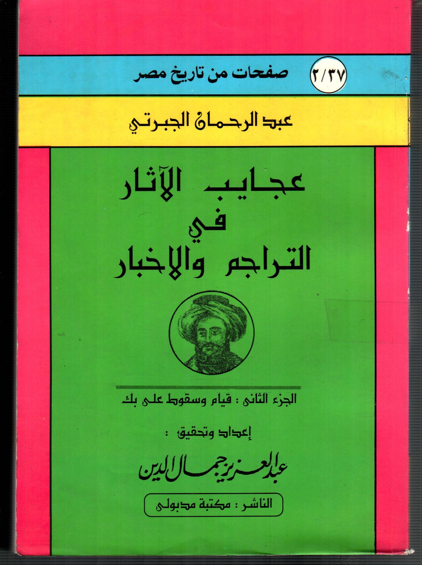 عجايب الاثار فى التراجم والاخبار ( ج2 )