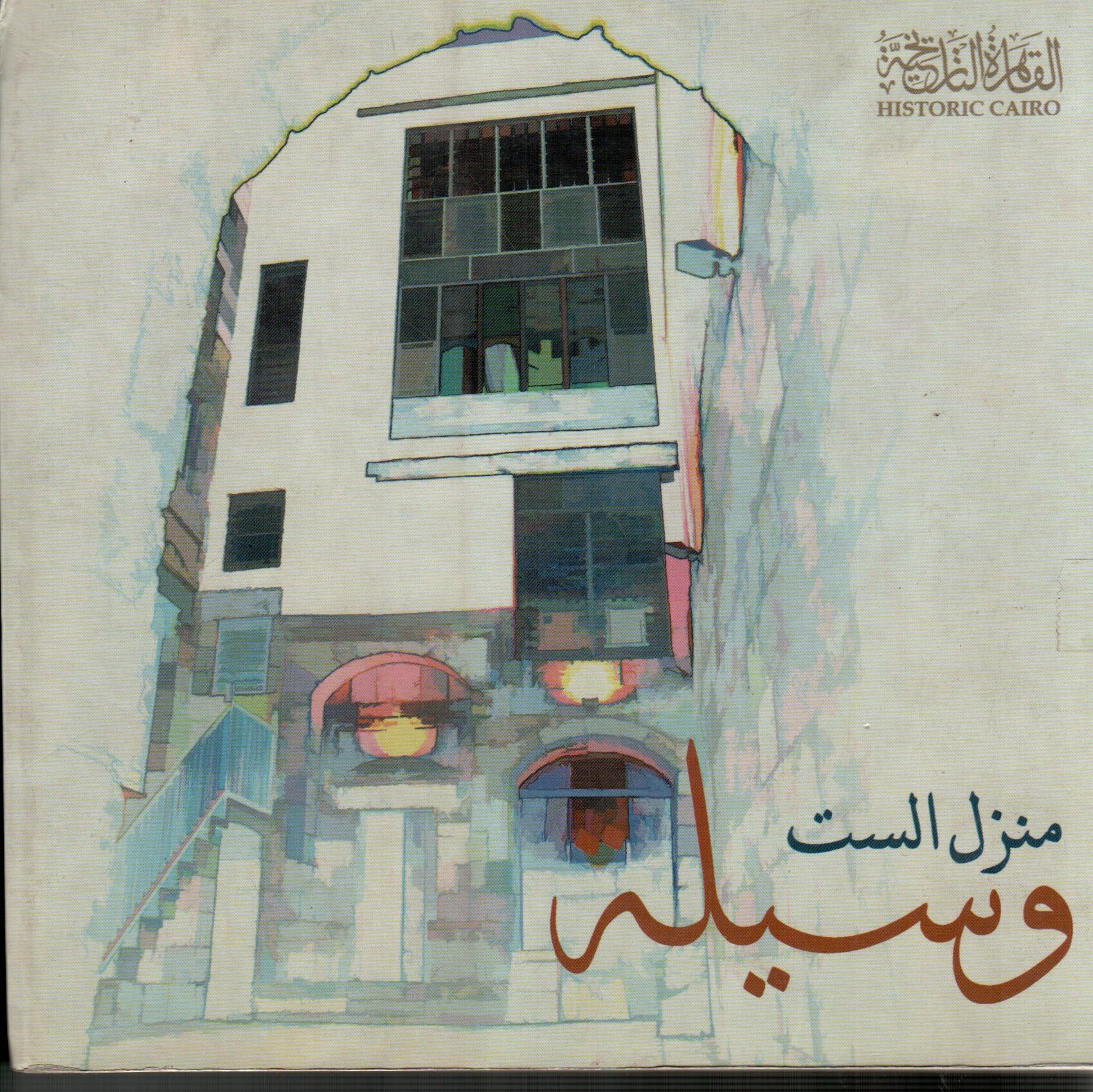 منزل الست وسيله