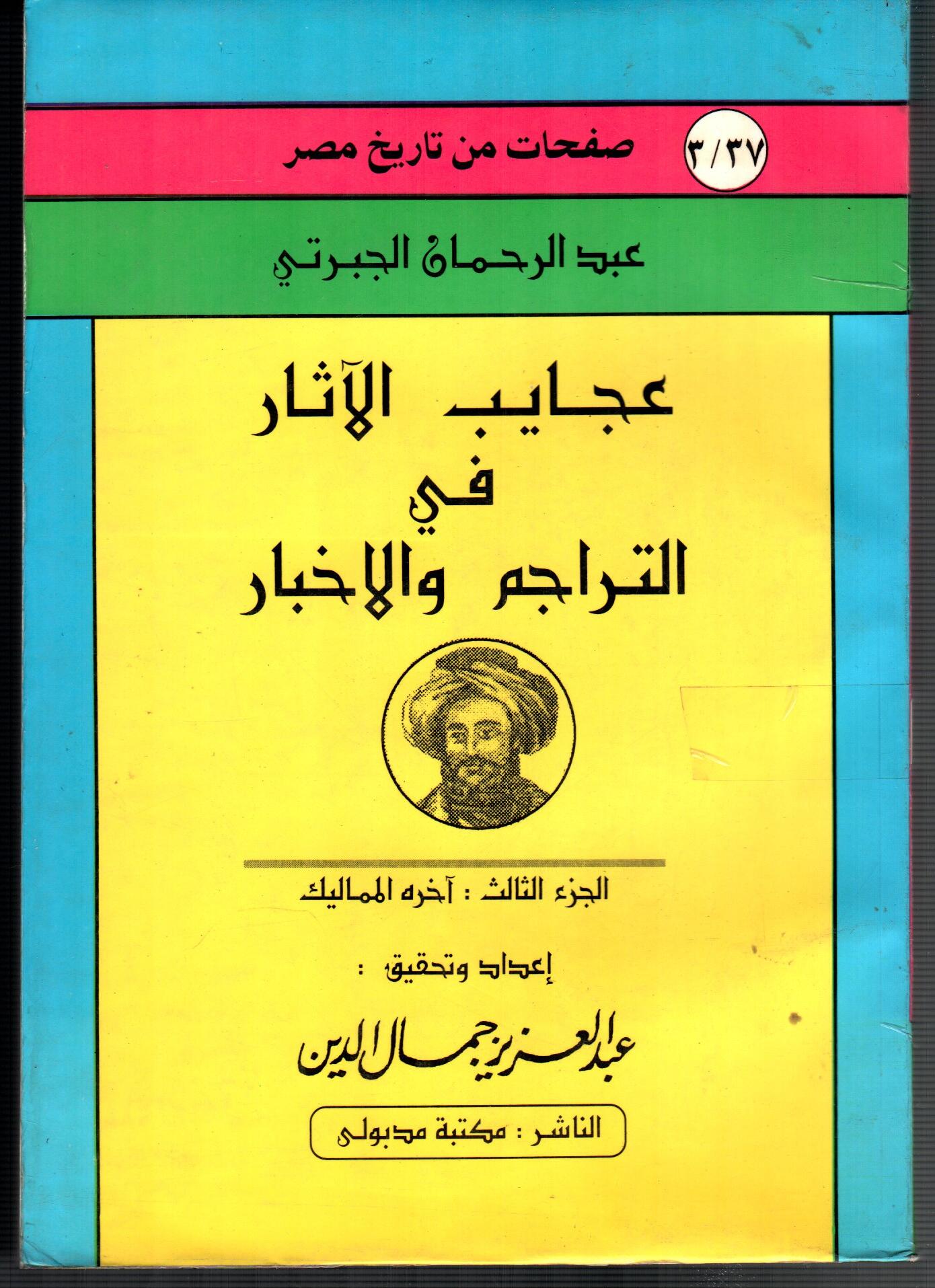 عجايب الاثار  فى التراجم و الاخبار ( ج3 )
