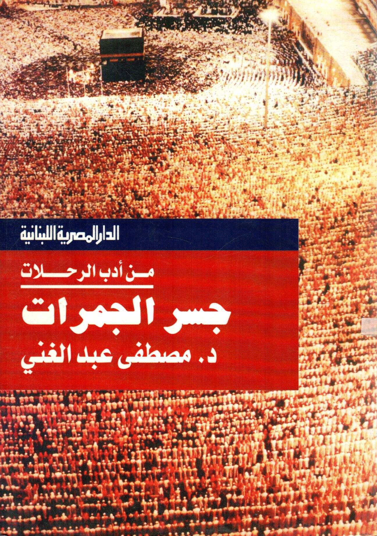 جسر الجمرات