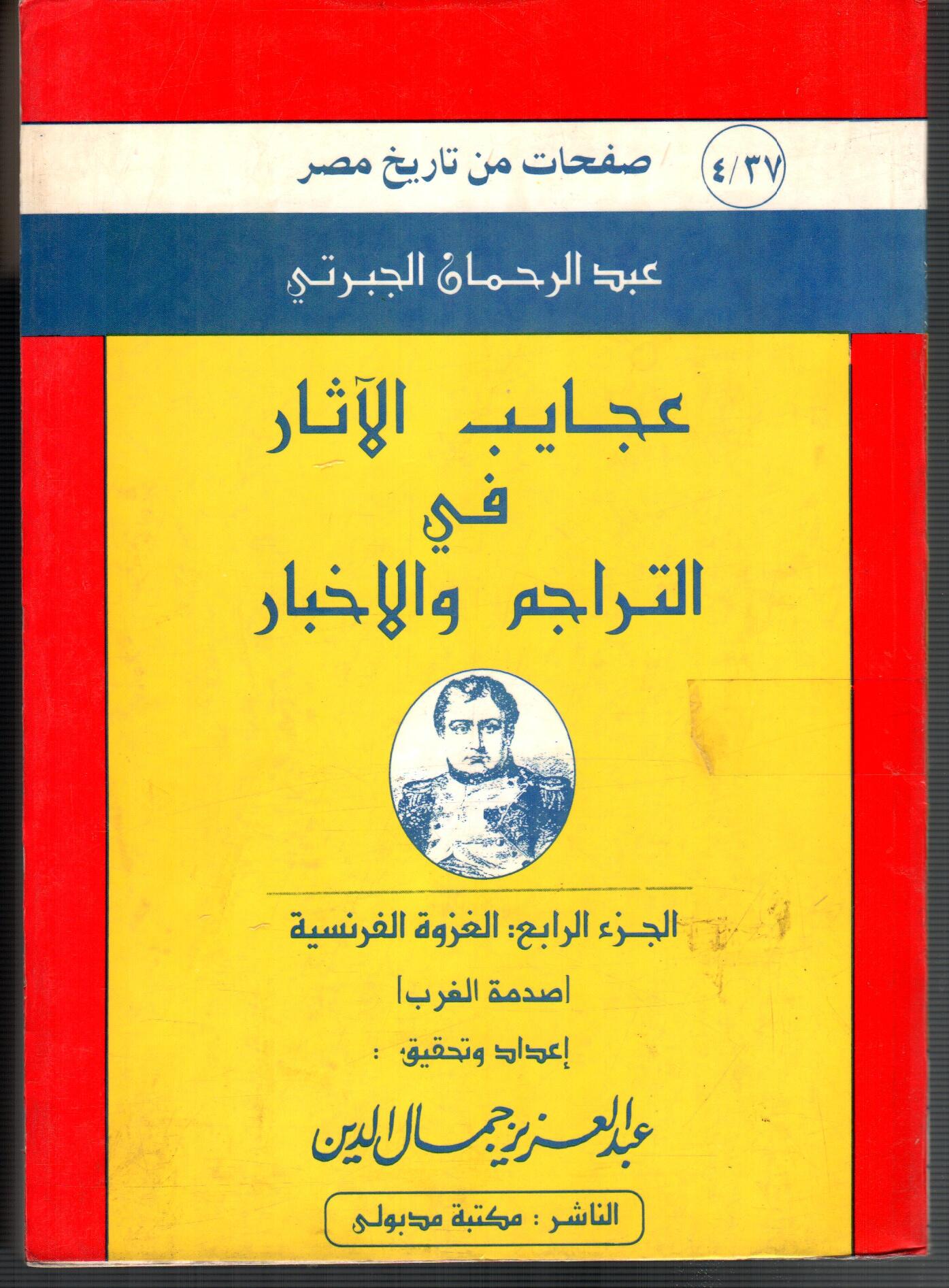 عجايب الاثار فى التراجم و الاخبار ( ج4 )